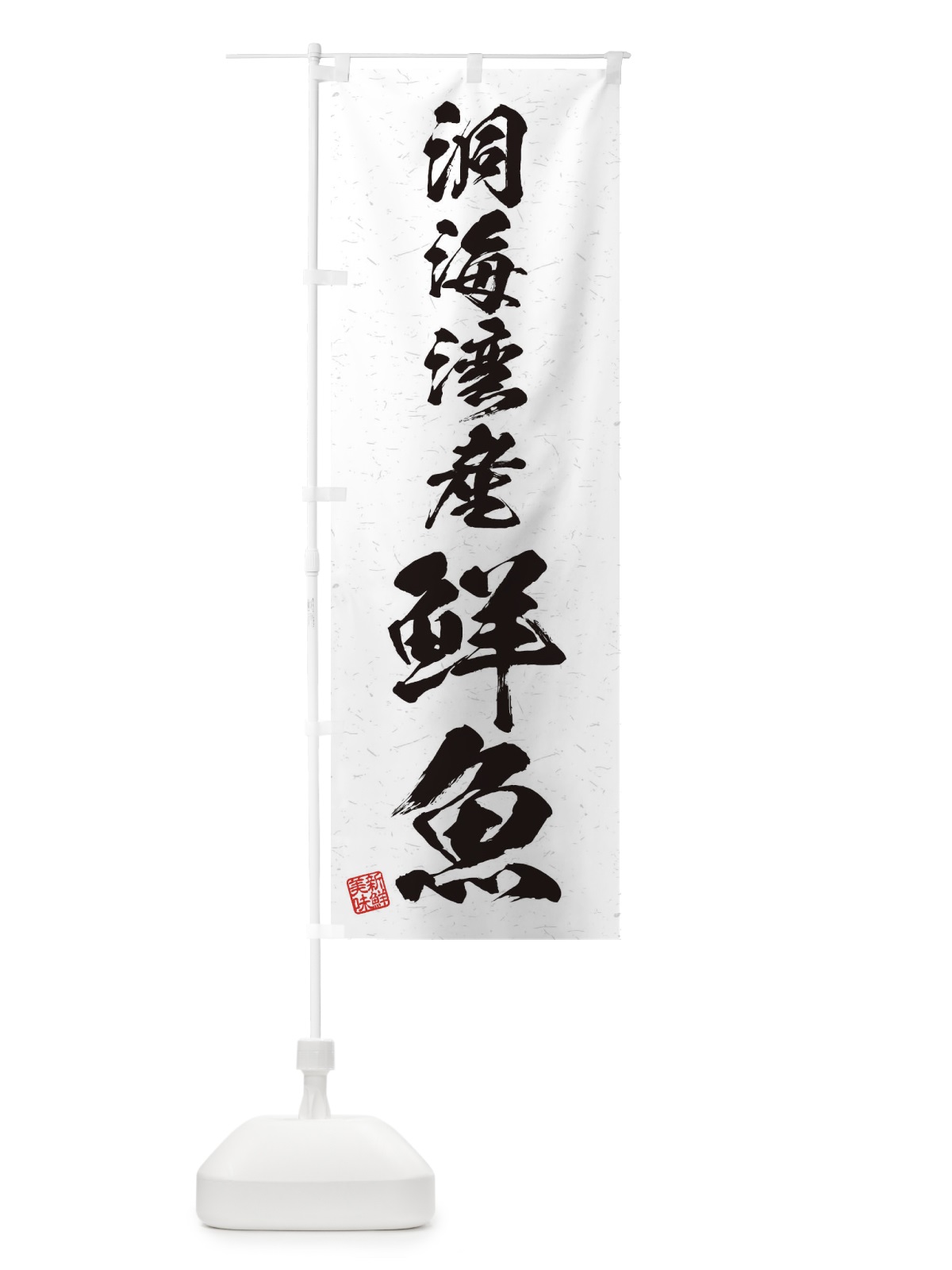 のぼり 洞海湾産鮮魚・習字・書道風 のぼり旗 4KGE(デザイン【A】)