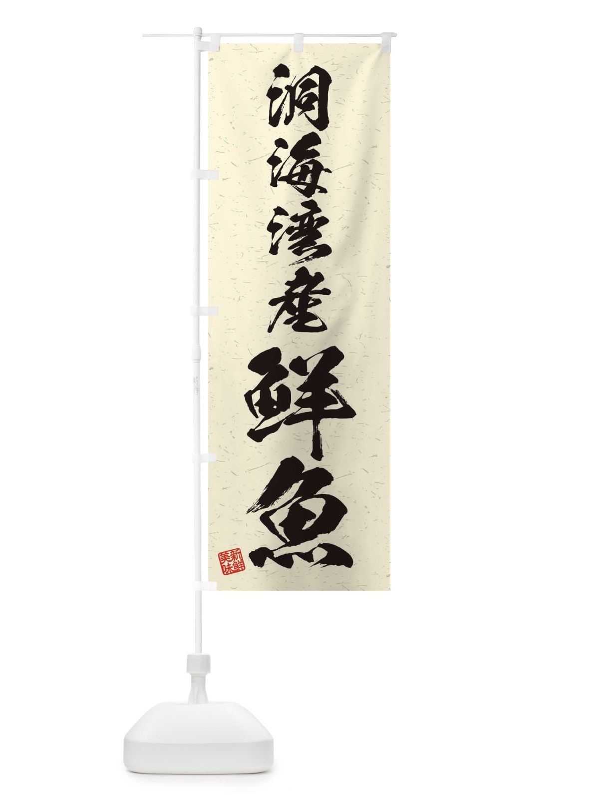 のぼり 洞海湾産鮮魚・習字・書道風 のぼり旗 4KGE(デザイン【B】)