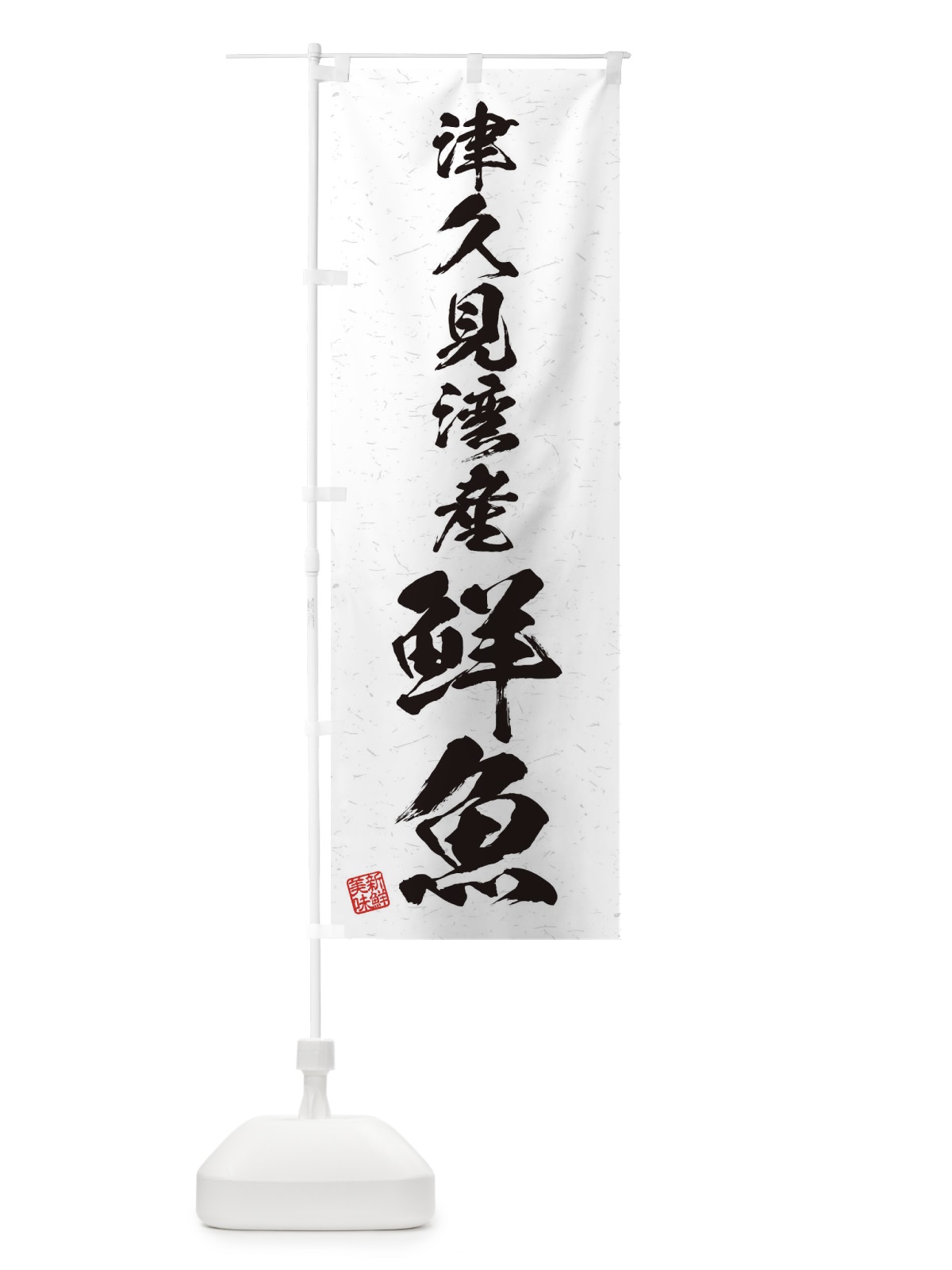 のぼり 津久見湾産鮮魚・習字・書道風 のぼり旗 4KGF(デザイン【A】)