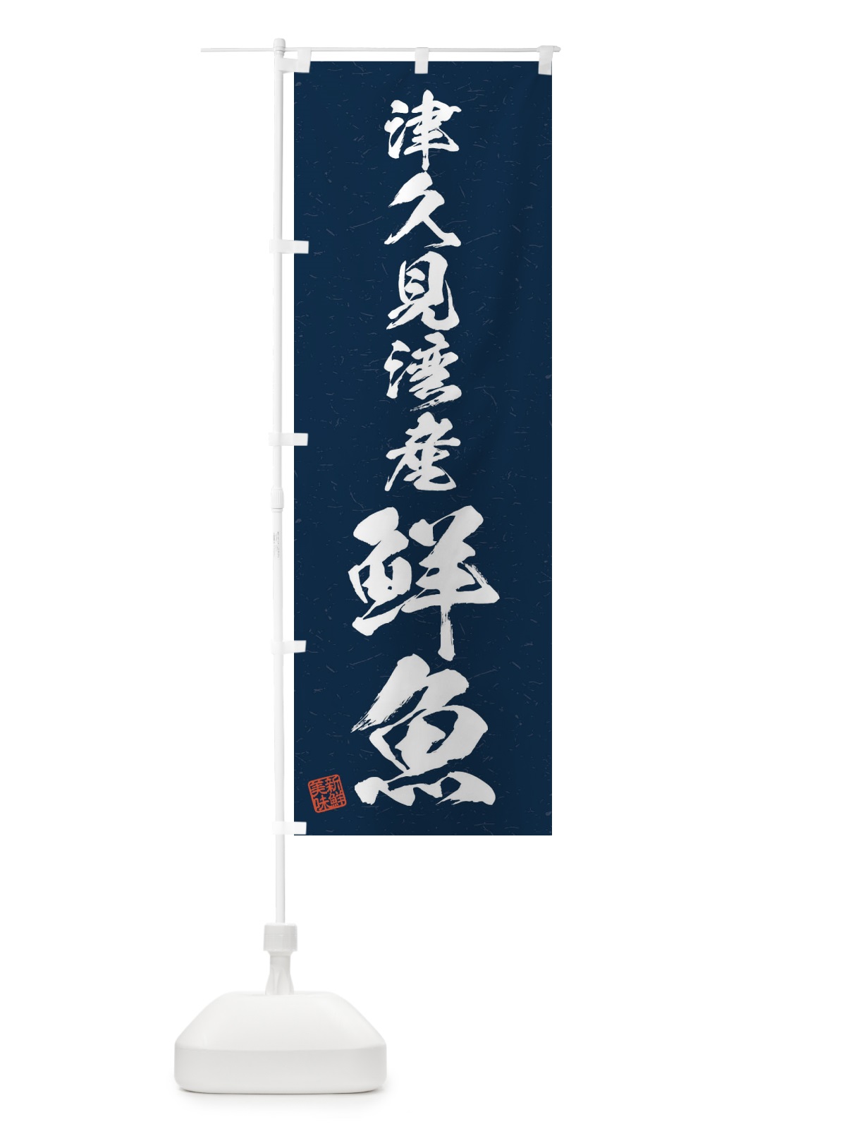 のぼり 津久見湾産鮮魚・習字・書道風 のぼり旗 4KGF(デザイン【C】)
