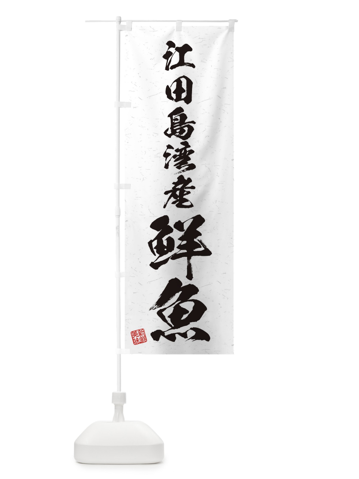 のぼり 江田島湾産鮮魚・習字・書道風 のぼり旗 4KGK(デザイン【A】)