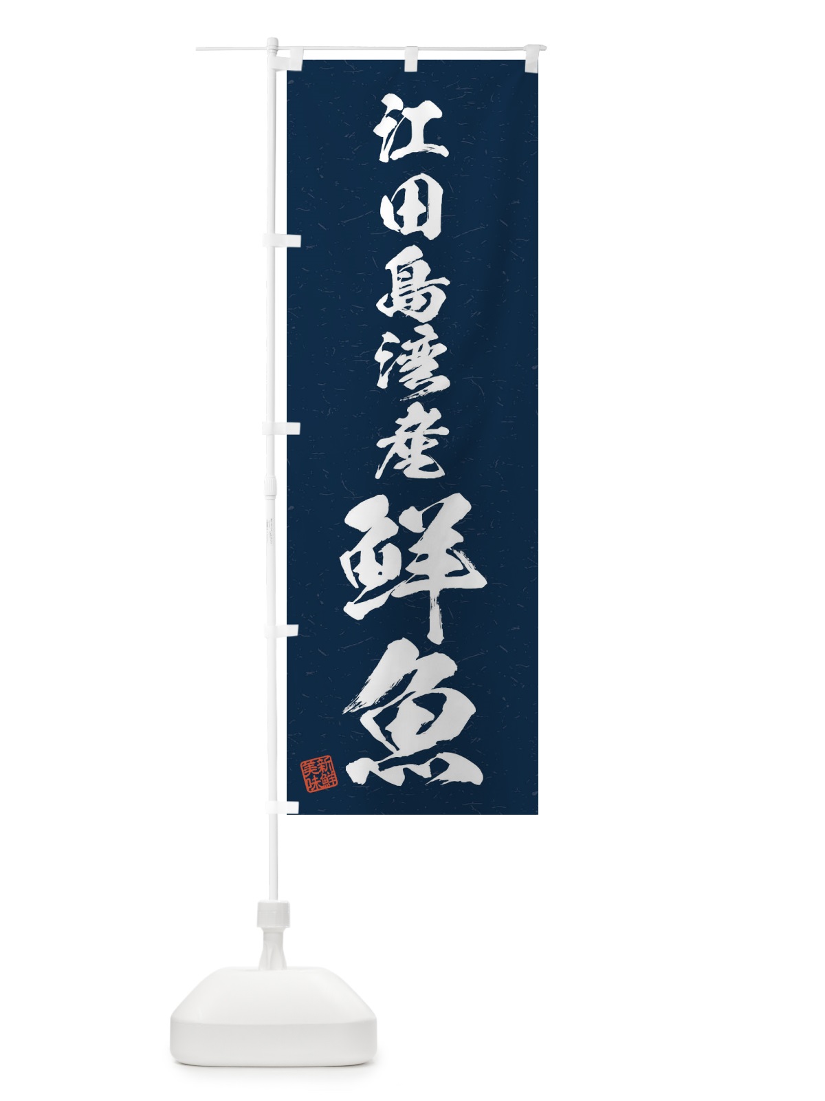 のぼり 江田島湾産鮮魚・習字・書道風 のぼり旗 4KGK(デザイン【C】)