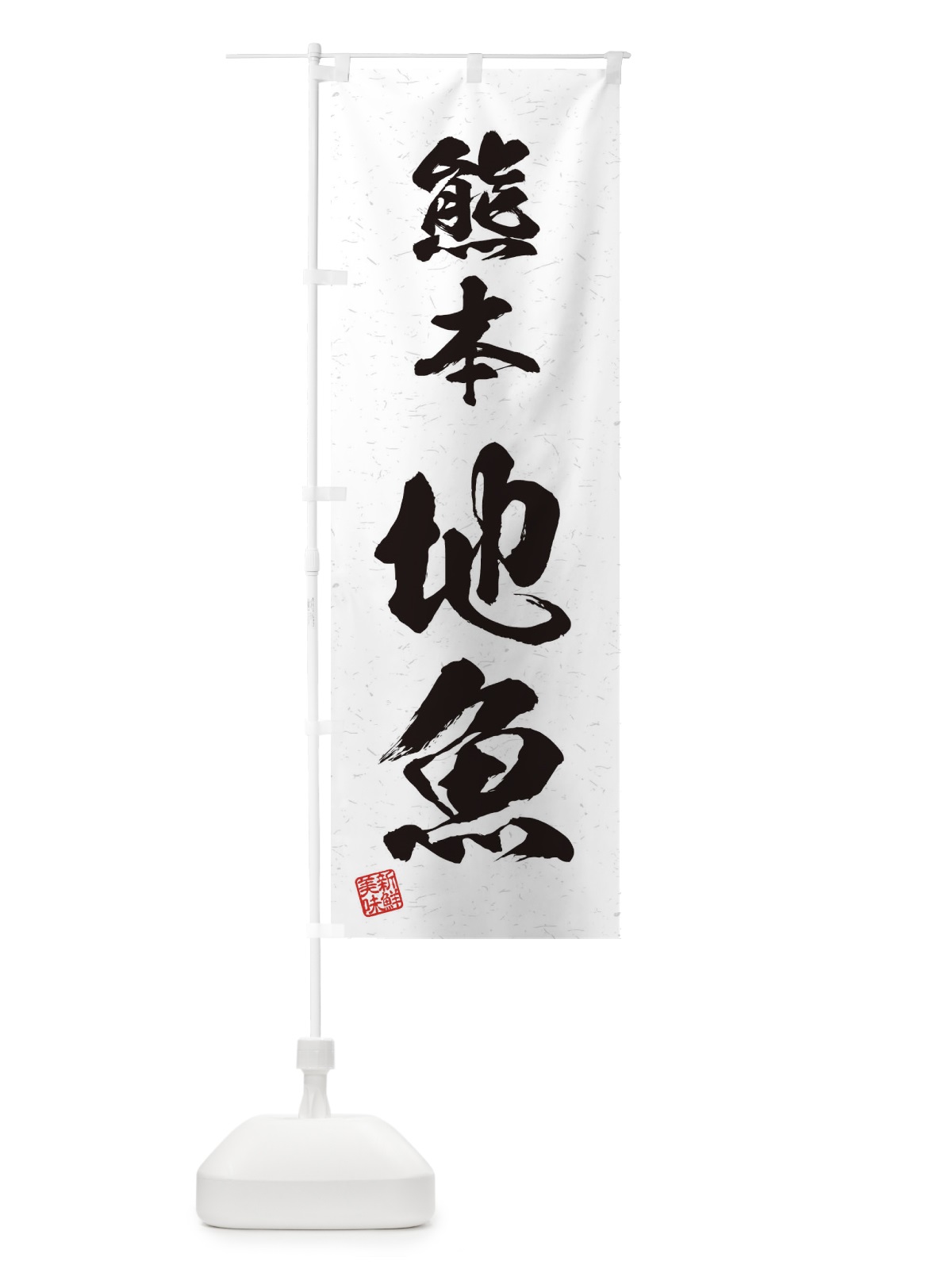 のぼり 熊本・地魚・習字・書道風 のぼり旗 4KGL(デザイン【A】)