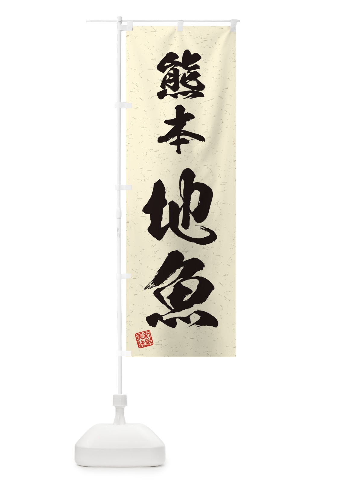 のぼり 熊本・地魚・習字・書道風 のぼり旗 4KGL(デザイン【B】)