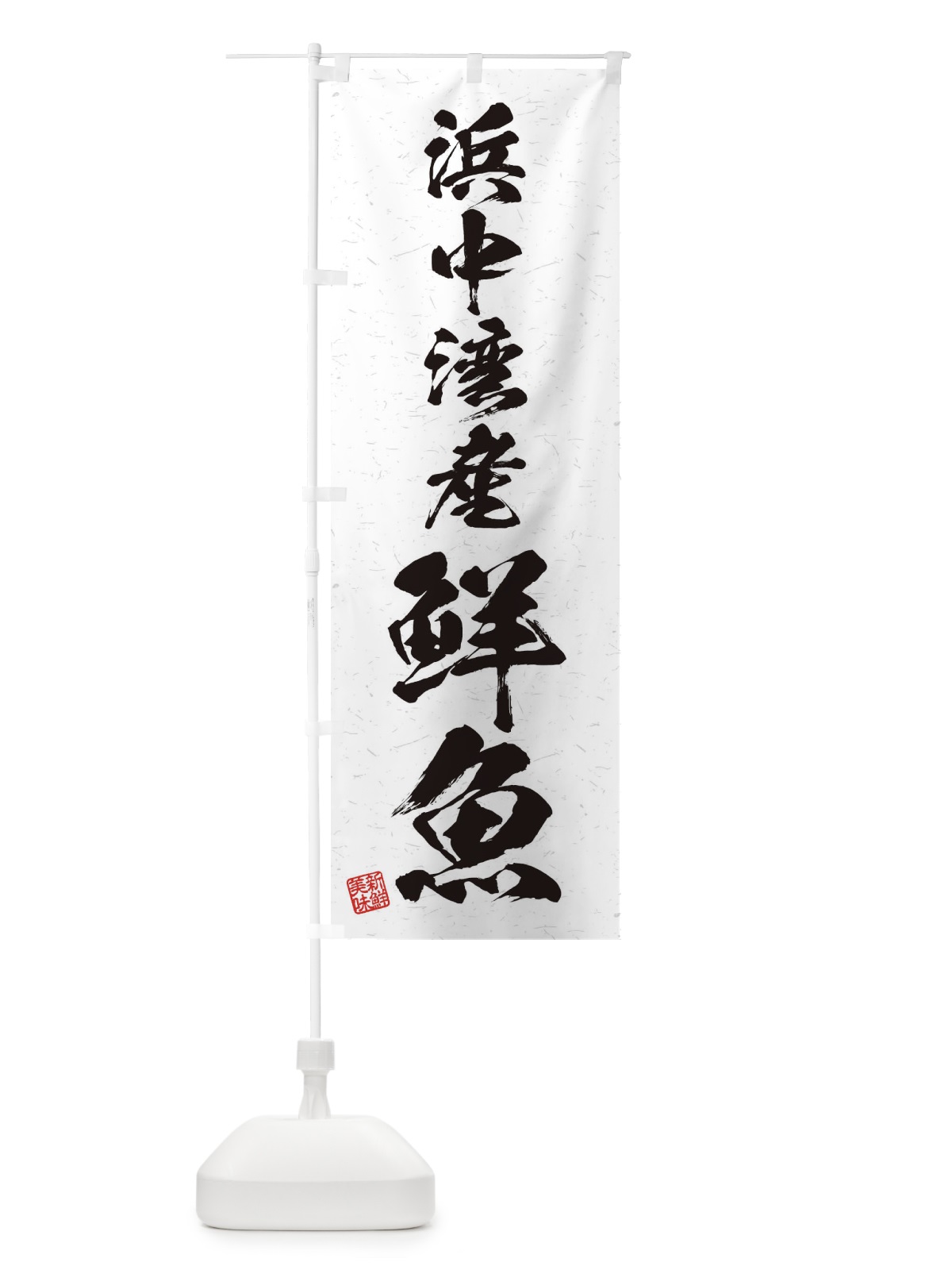 のぼり 浜中湾産鮮魚・習字・書道風 のぼり旗 4KGN(デザイン【A】)