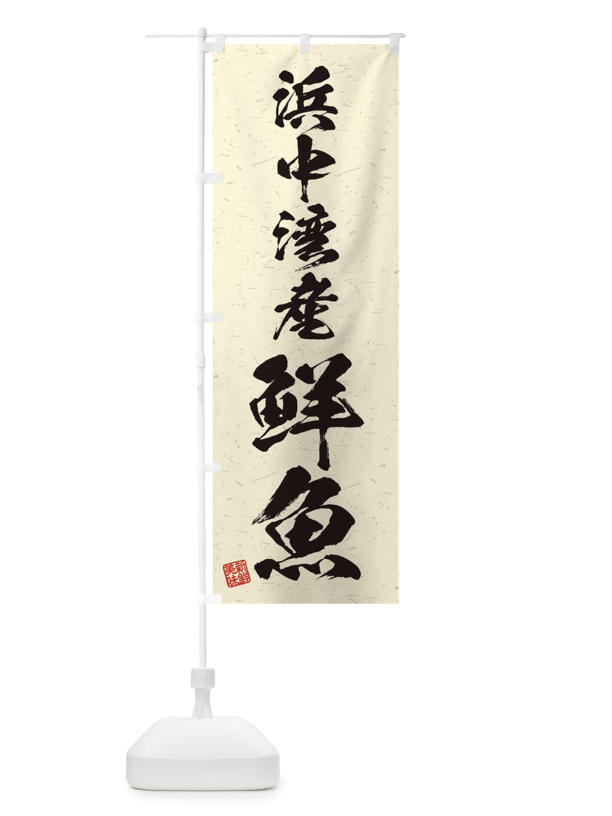 のぼり 浜中湾産鮮魚・習字・書道風 のぼり旗 4KGN(デザイン【B】)