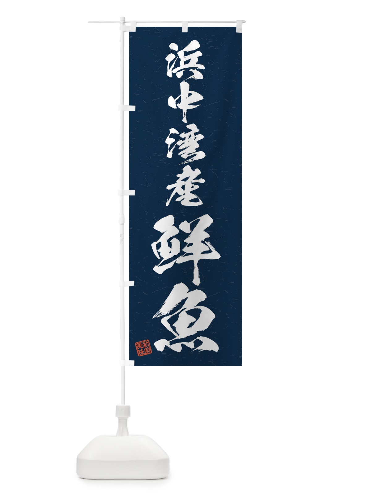 のぼり 浜中湾産鮮魚・習字・書道風 のぼり旗 4KGN(デザイン【C】)