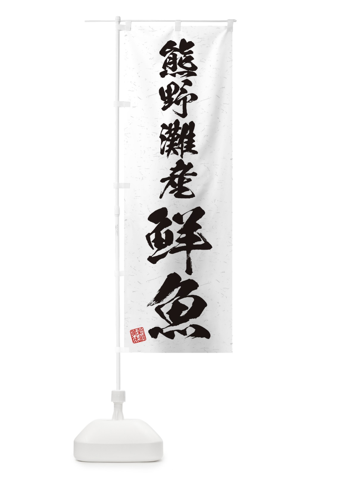 のぼり 熊野灘産鮮魚・習字・書道風 のぼり旗 4KGP(デザイン【A】)