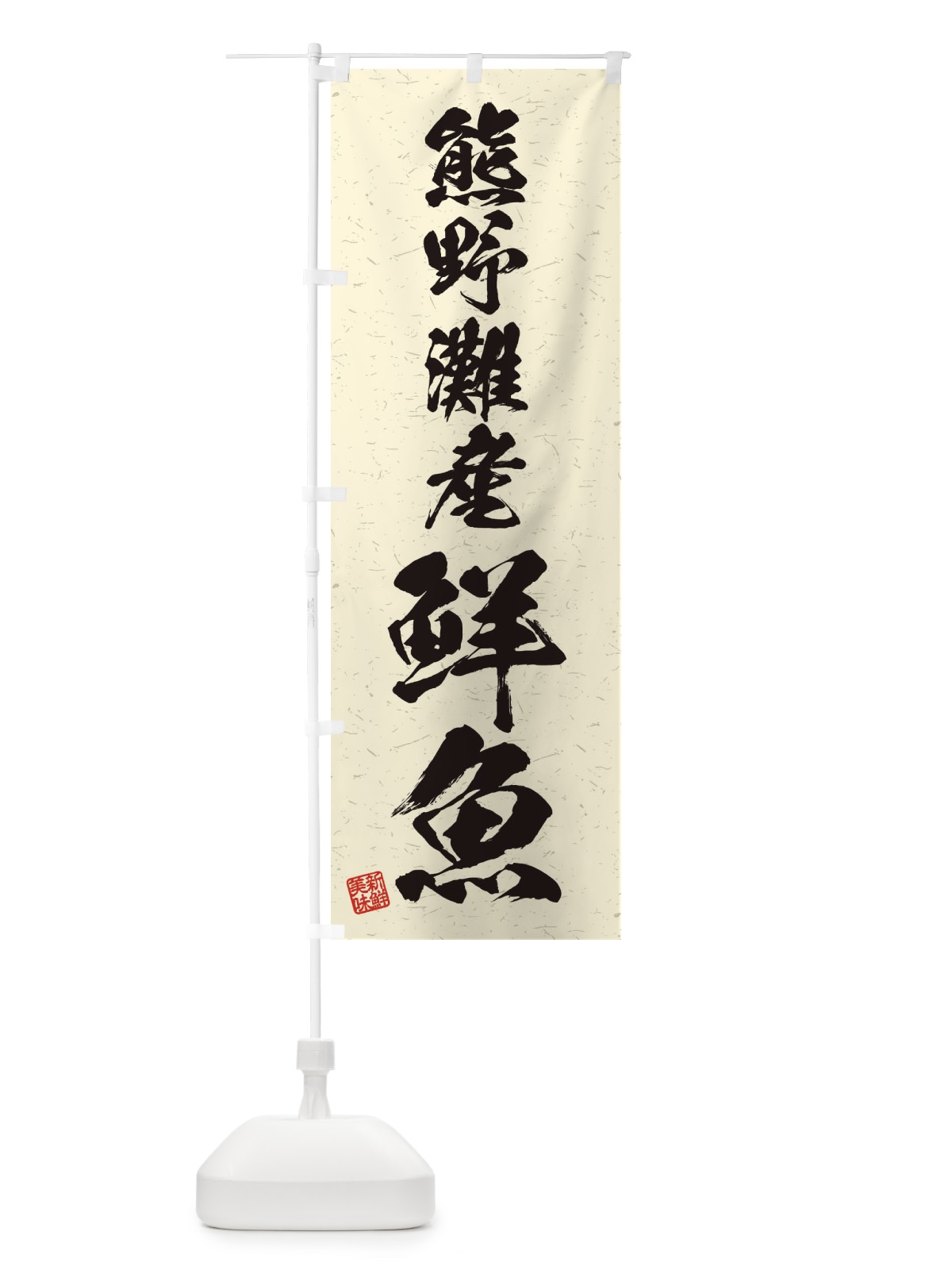 のぼり 熊野灘産鮮魚・習字・書道風 のぼり旗 4KGP(デザイン【B】)
