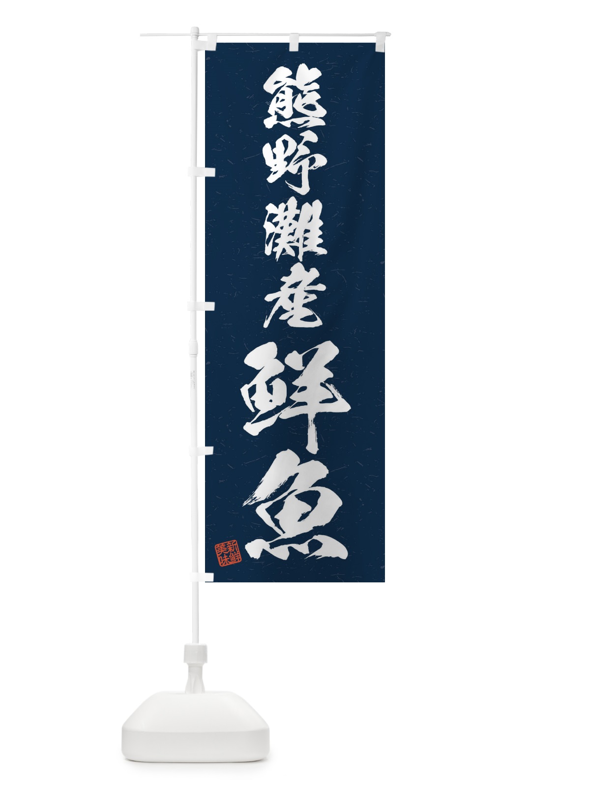 のぼり 熊野灘産鮮魚・習字・書道風 のぼり旗 4KGP(デザイン【C】)