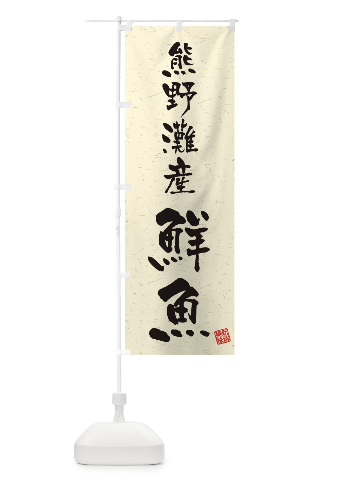 のぼり 熊野灘産鮮魚・習字・書道風 のぼり旗 4KGR(デザイン【B】)