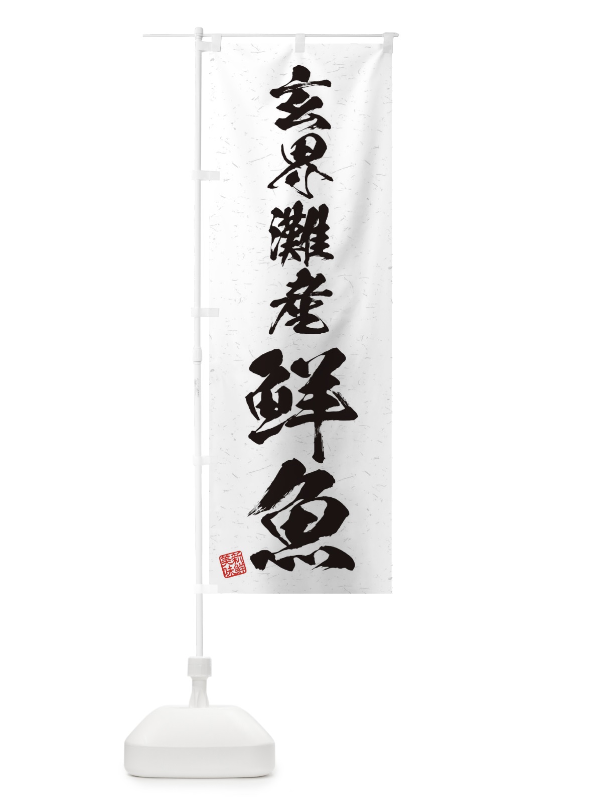 のぼり 玄界灘産鮮魚・習字・書道風 のぼり旗 4KGU(デザイン【A】)