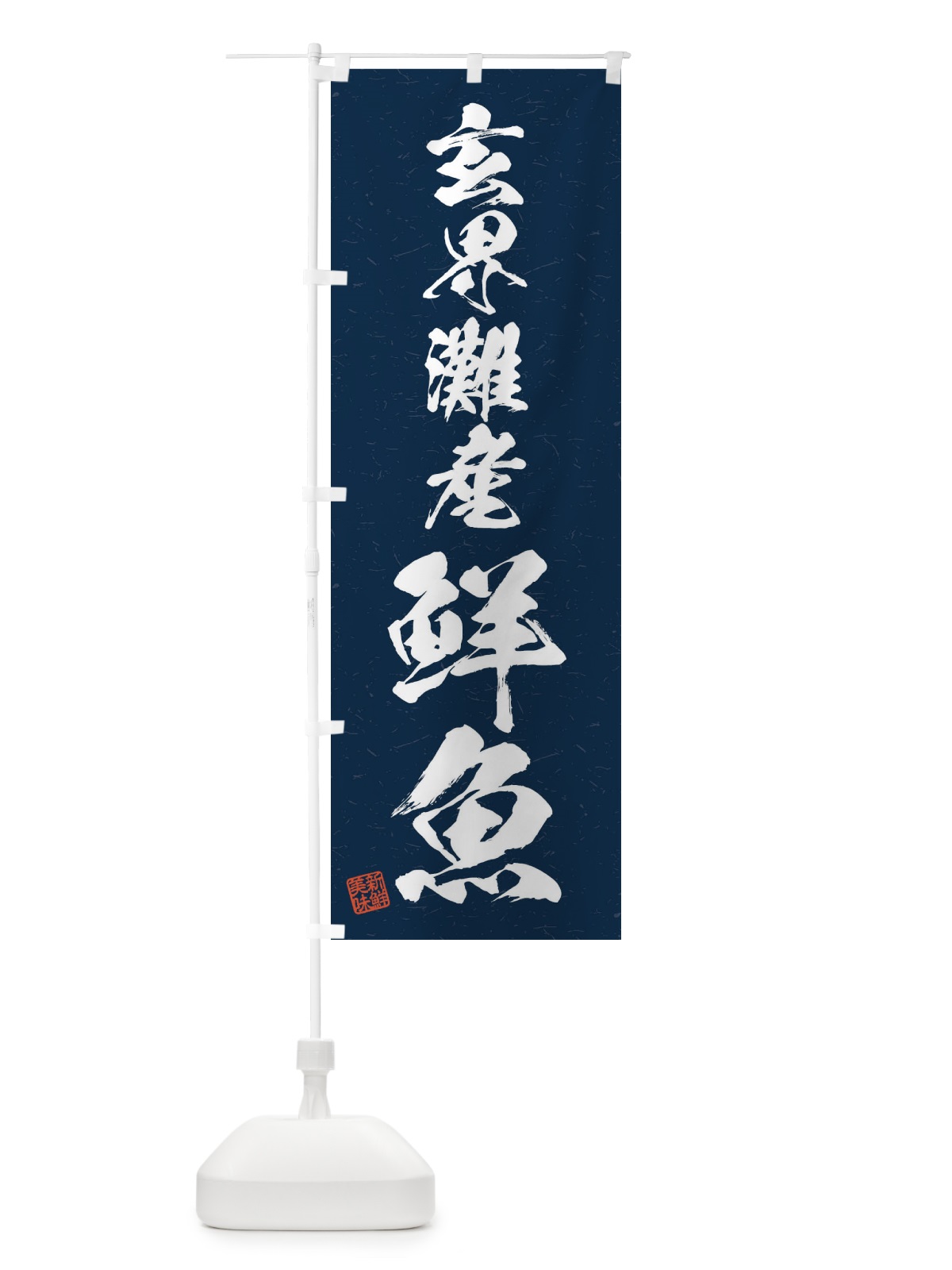 のぼり 玄界灘産鮮魚・習字・書道風 のぼり旗 4KGU(デザイン【C】)