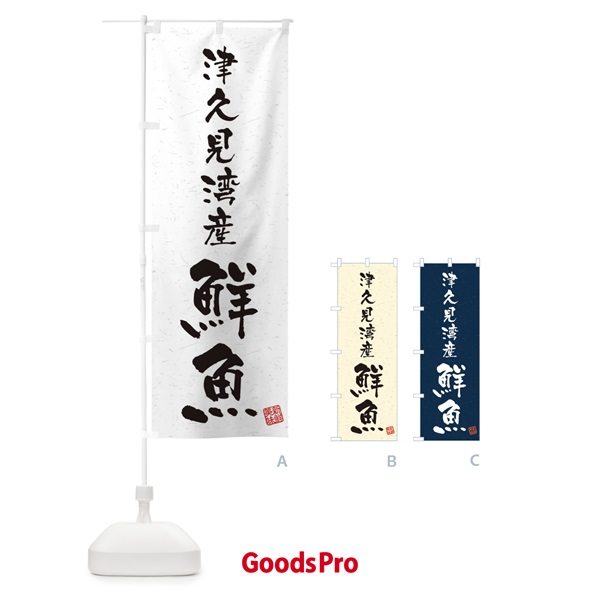 のぼり 津久見湾産鮮魚・習字・書道風 のぼり旗 4KGX