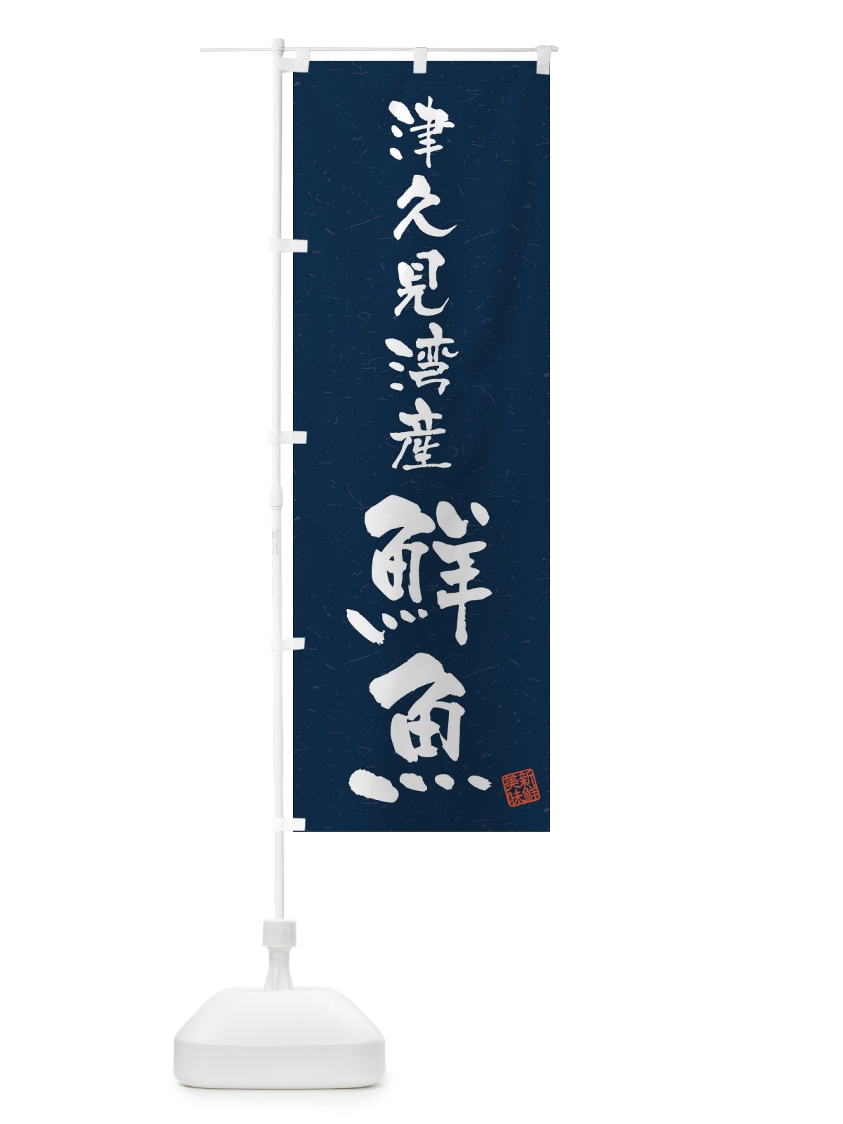 のぼり 津久見湾産鮮魚・習字・書道風 のぼり旗 4KGX(デザイン【C】)
