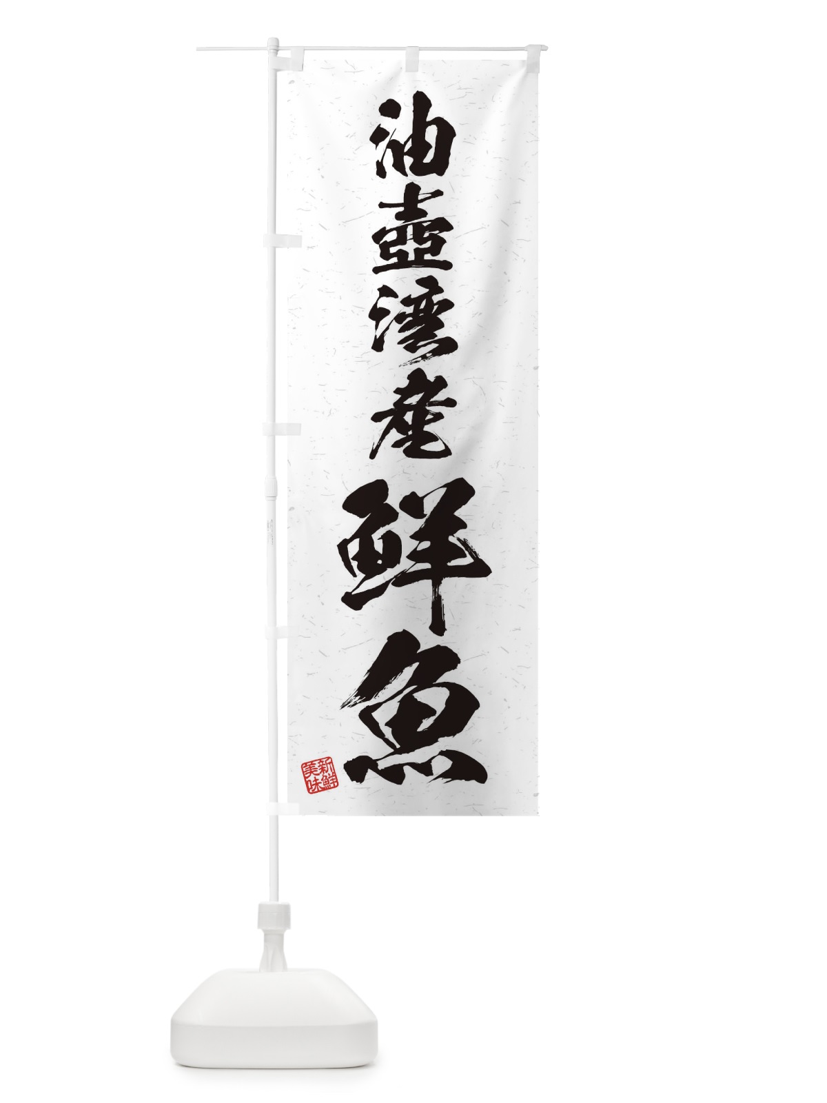 のぼり 油壺湾産鮮魚・習字・書道風 のぼり旗 4KGY(デザイン【A】)