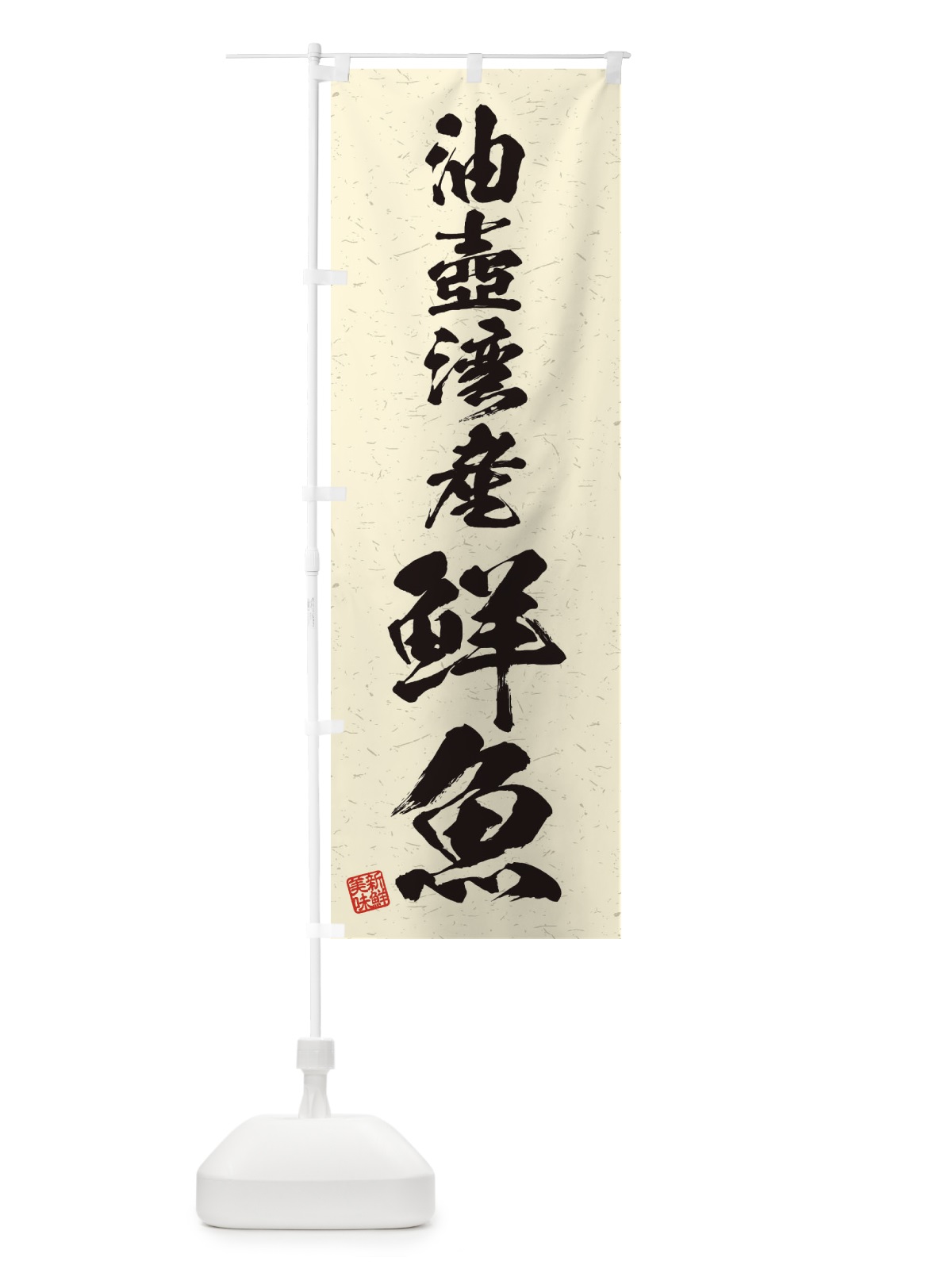 のぼり 油壺湾産鮮魚・習字・書道風 のぼり旗 4KGY(デザイン【B】)