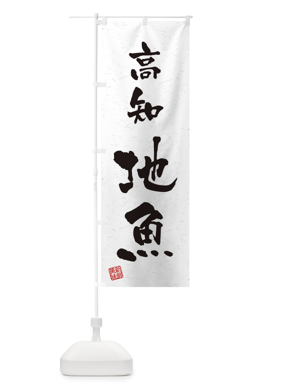 のぼり 高知・地魚・習字・書道風 のぼり旗 4KH5(デザイン【A】)
