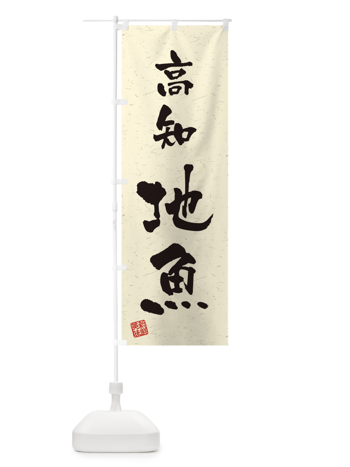 のぼり 高知・地魚・習字・書道風 のぼり旗 4KH5(デザイン【B】)