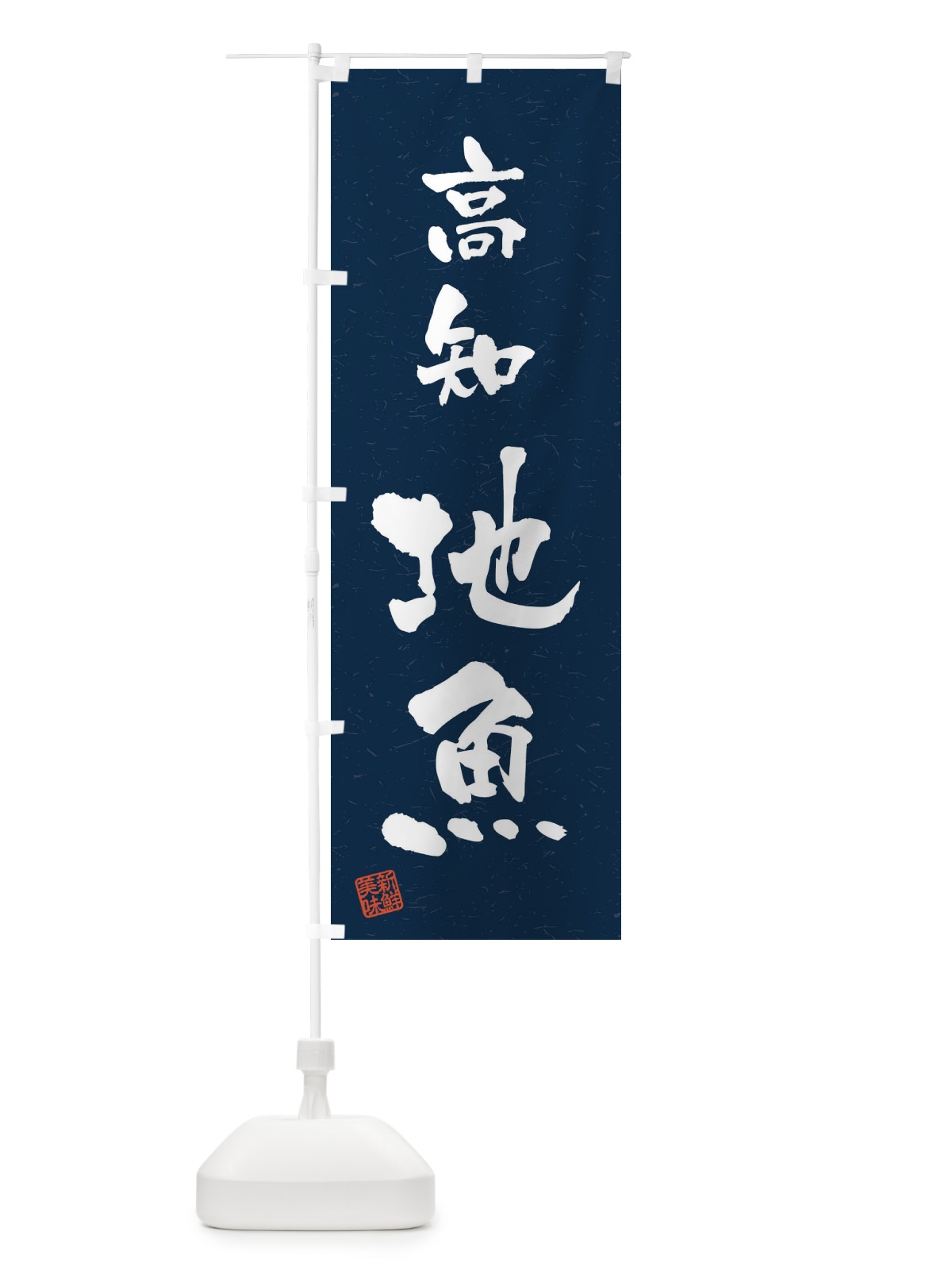 のぼり 高知・地魚・習字・書道風 のぼり旗 4KH5(デザイン【C】)