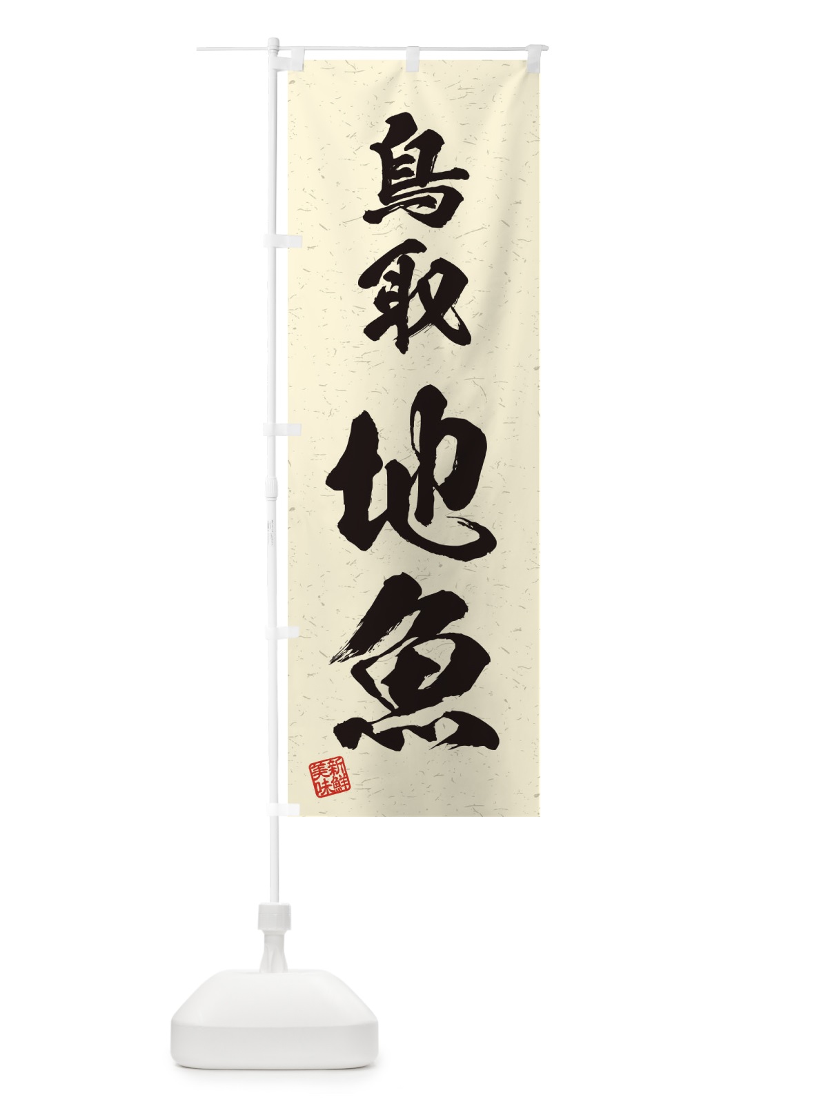 のぼり 鳥取・地魚・習字・書道風 のぼり旗 4KH6(デザイン【B】)