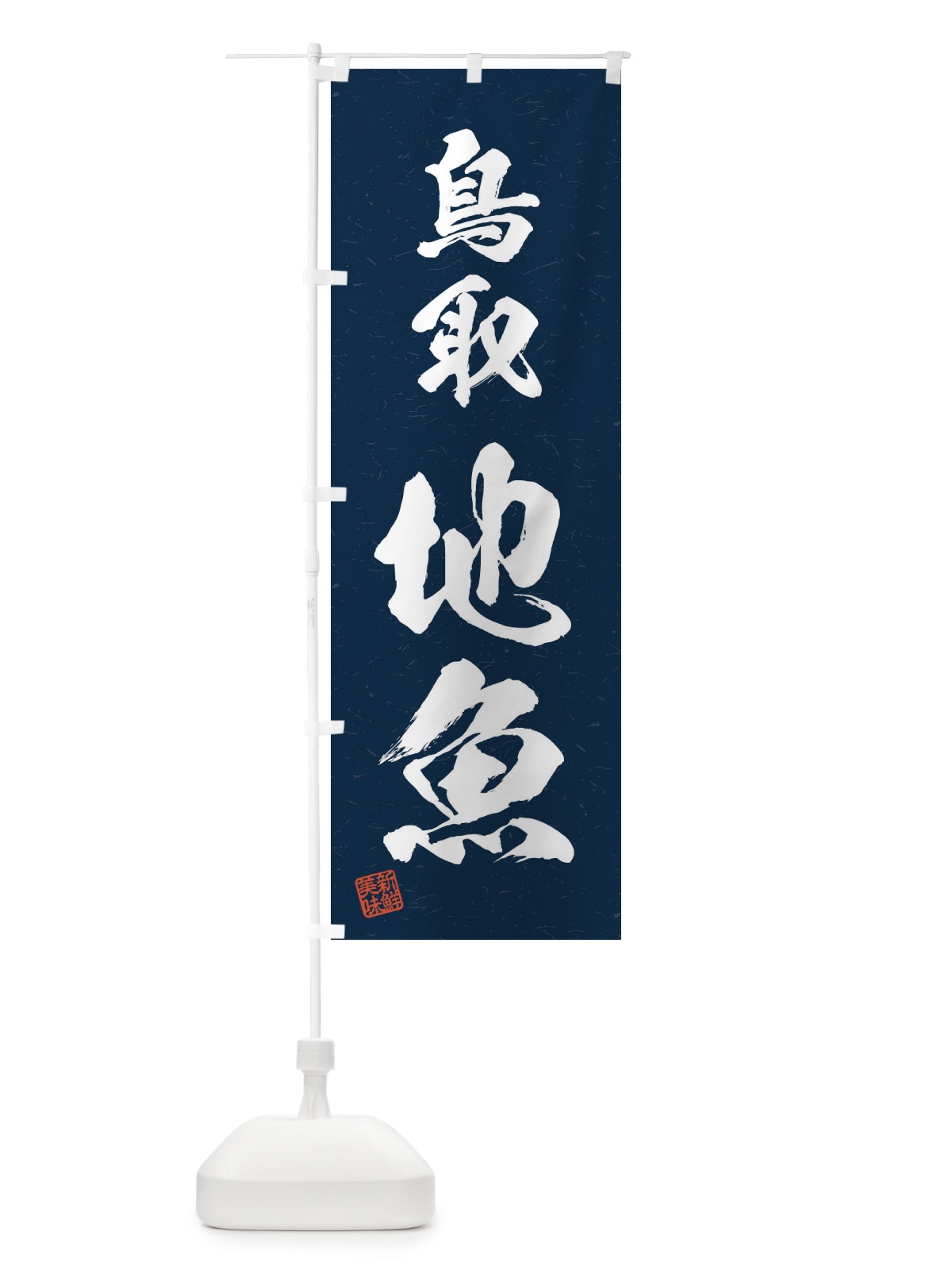 のぼり 鳥取・地魚・習字・書道風 のぼり旗 4KH6(デザイン【C】)