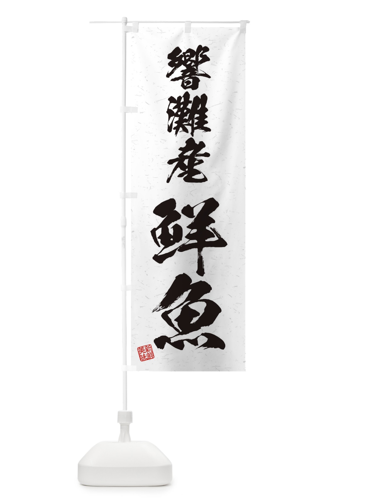 のぼり 響灘産鮮魚・習字・書道風 のぼり旗 4KH7(デザイン【A】)