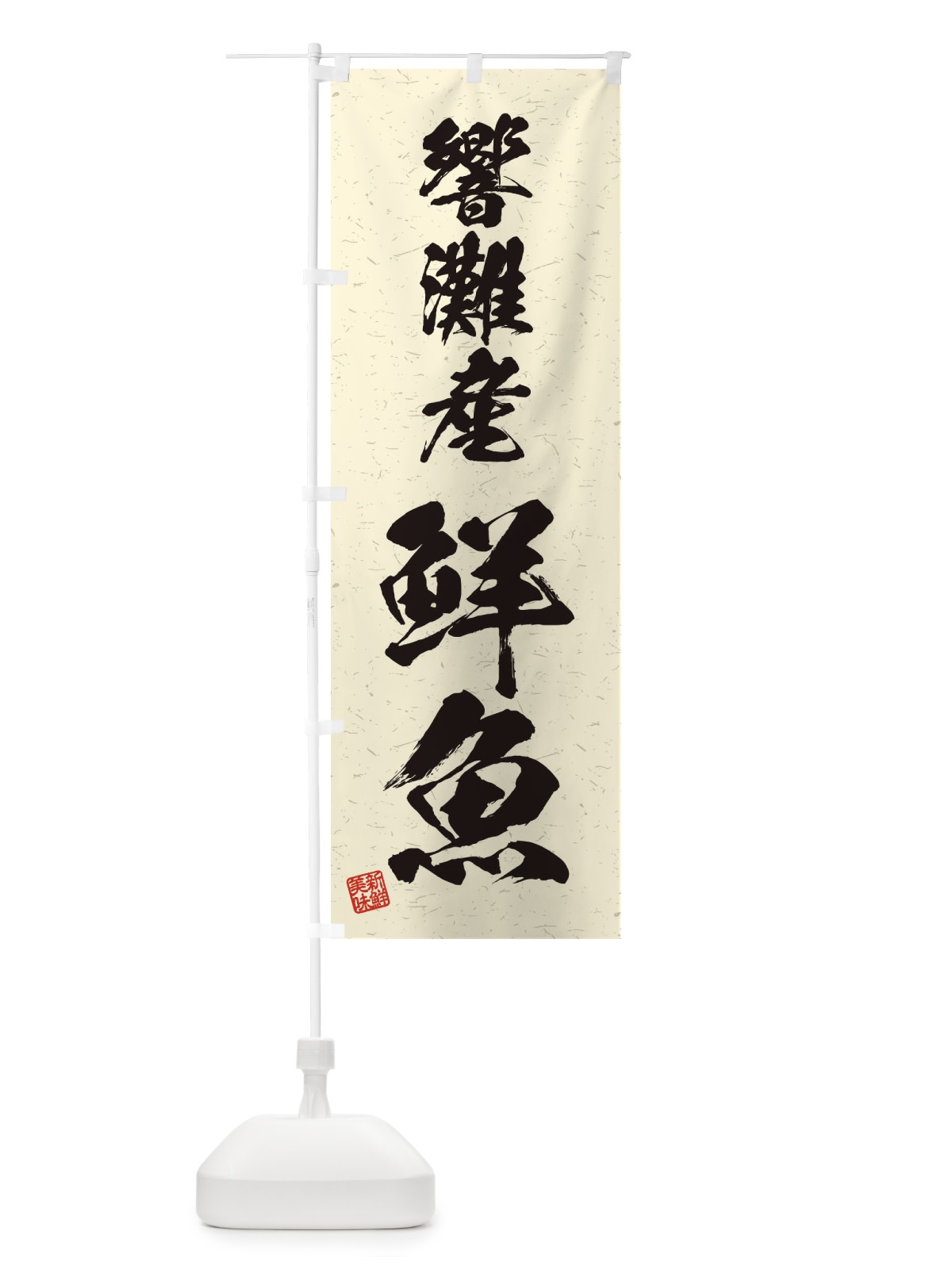 のぼり 響灘産鮮魚・習字・書道風 のぼり旗 4KH7(デザイン【B】)