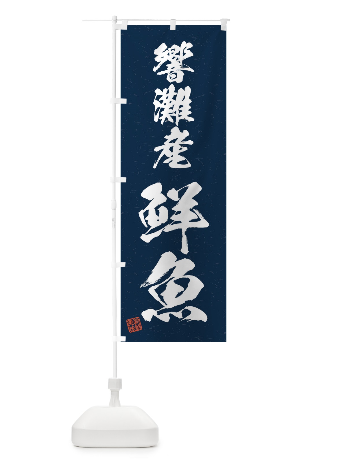のぼり 響灘産鮮魚・習字・書道風 のぼり旗 4KH7(デザイン【C】)