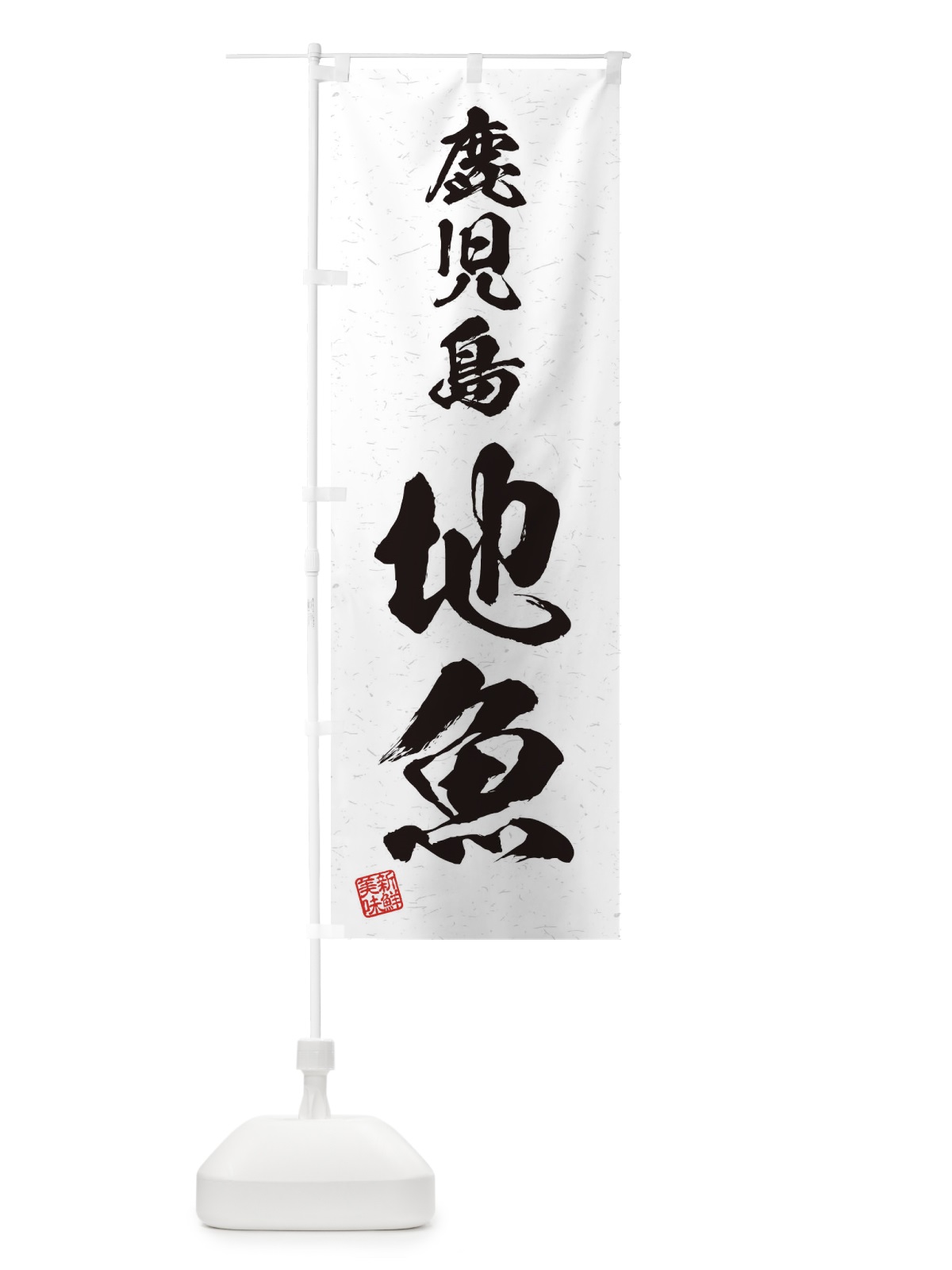 のぼり 鹿児島・地魚・習字・書道風 のぼり旗 4KHC(デザイン【A】)