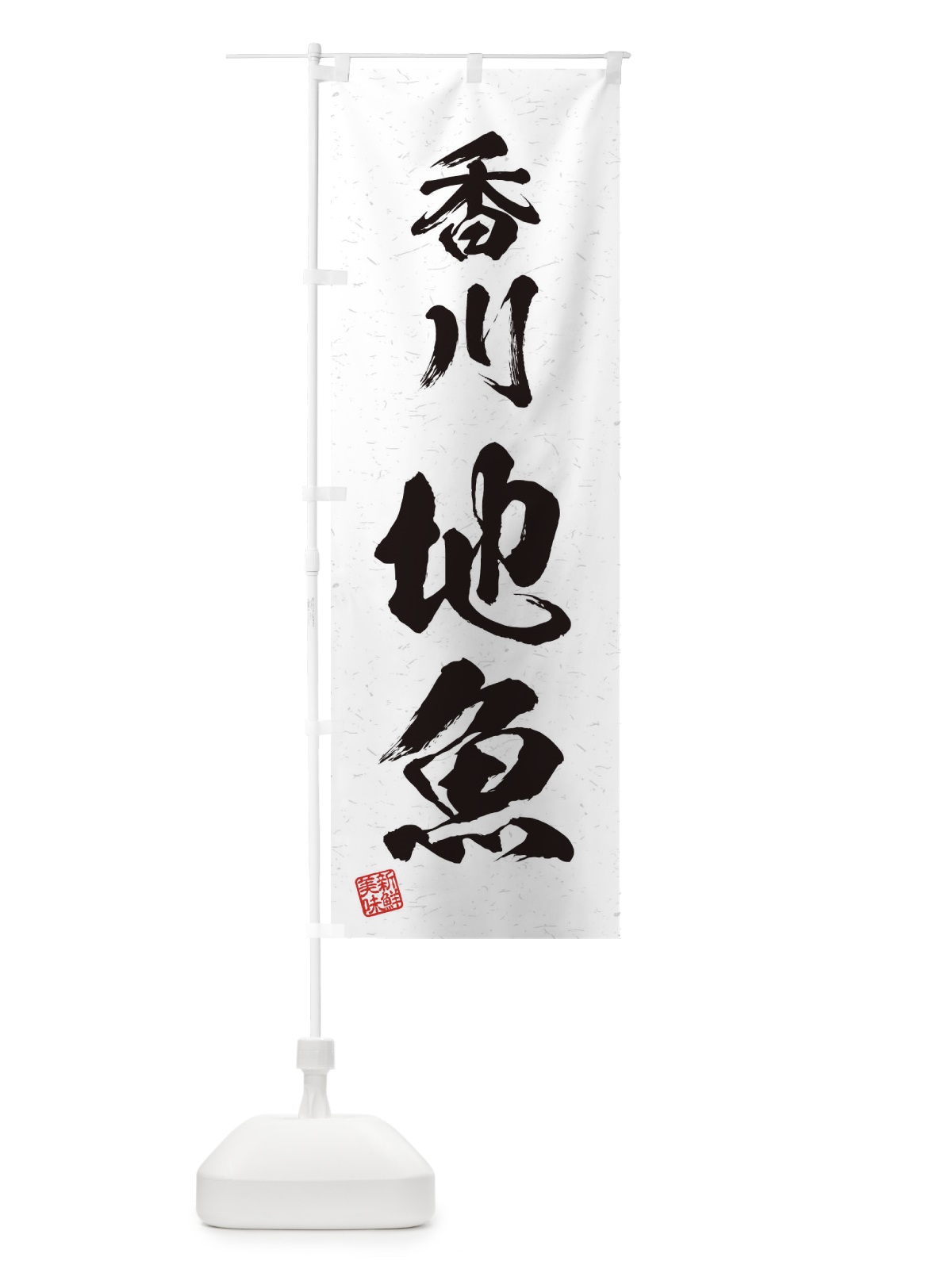 のぼり 香川・地魚・習字・書道風 のぼり旗 4KHF(デザイン【A】)