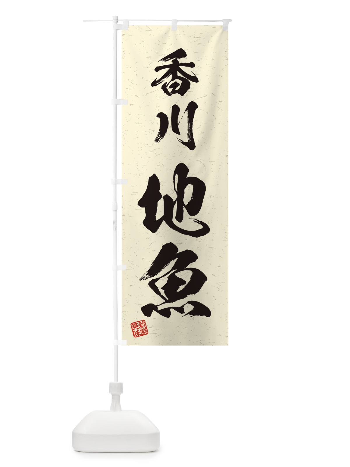 のぼり 香川・地魚・習字・書道風 のぼり旗 4KHF(デザイン【B】)