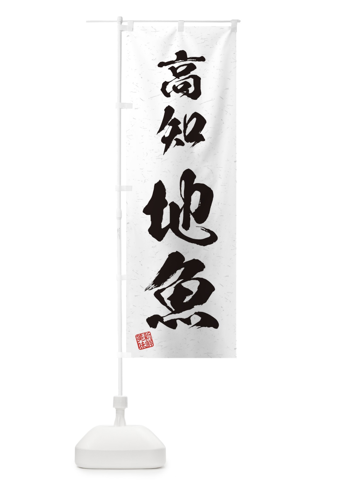 のぼり 高知・地魚・習字・書道風 のぼり旗 4KHN(デザイン【A】)