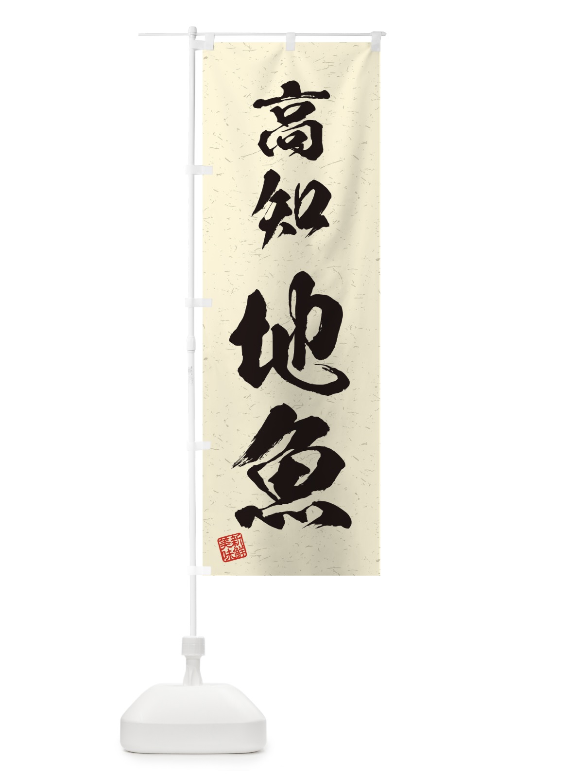 のぼり 高知・地魚・習字・書道風 のぼり旗 4KHN(デザイン【B】)