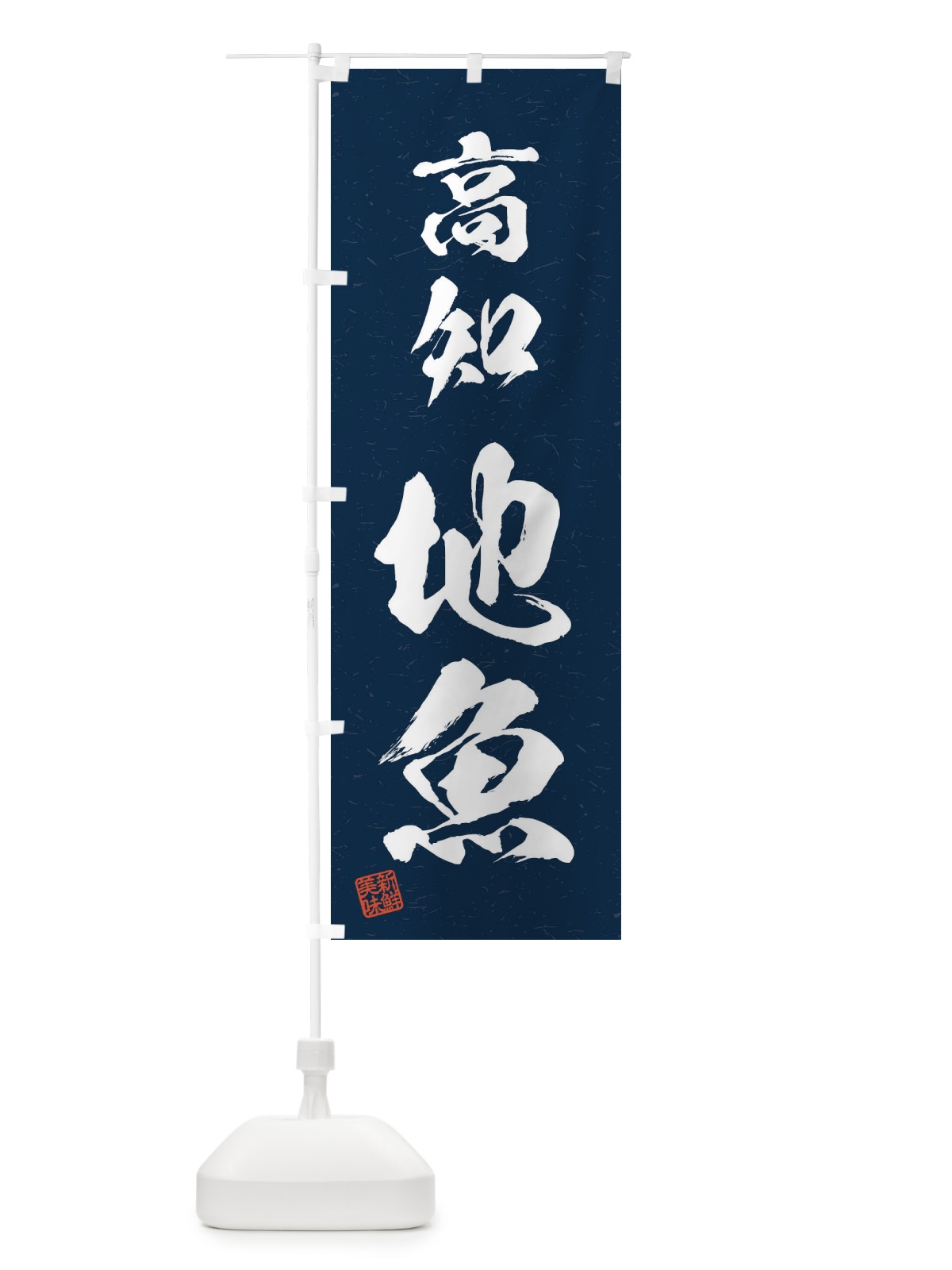 のぼり 高知・地魚・習字・書道風 のぼり旗 4KHN(デザイン【C】)