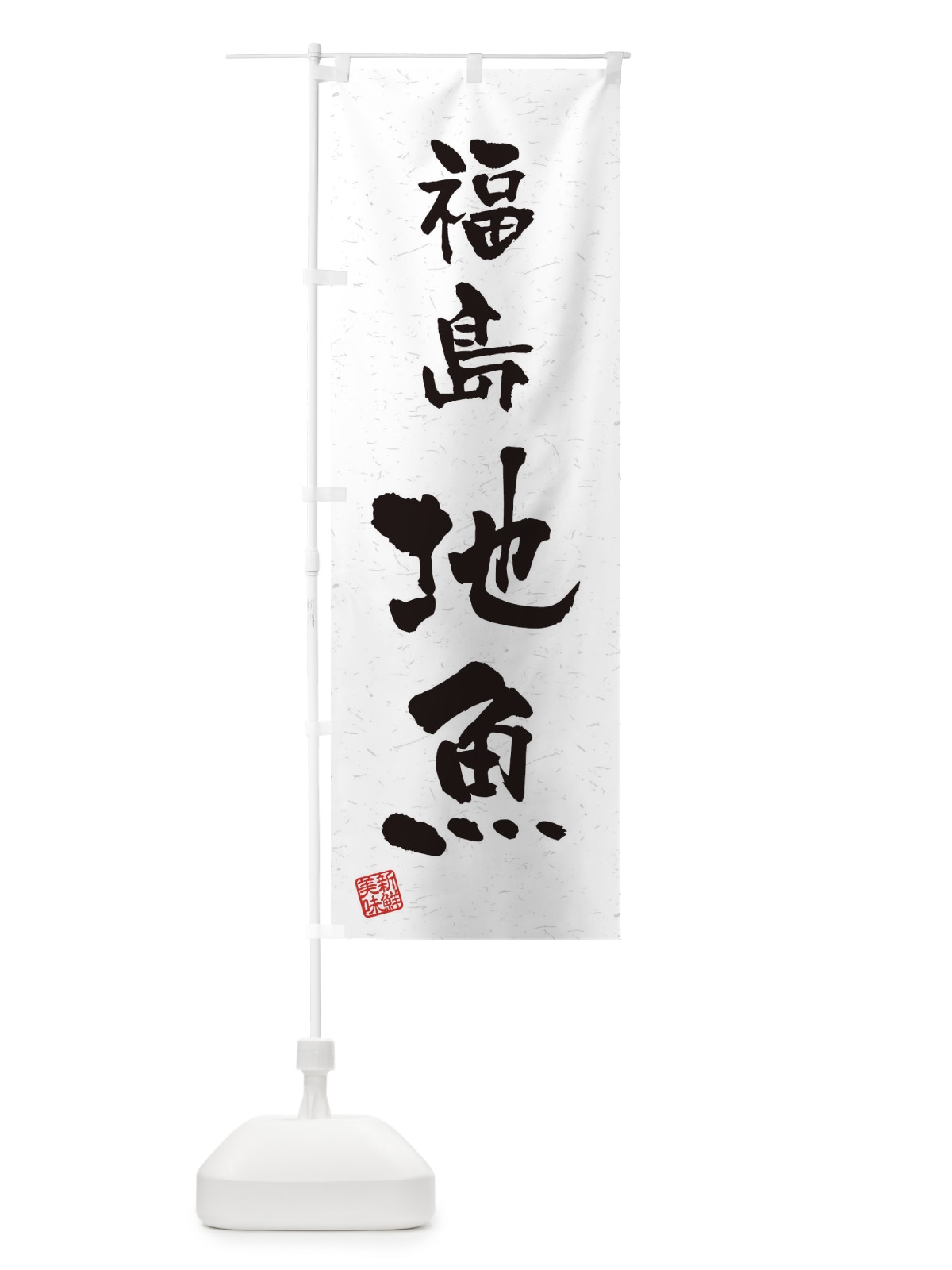 のぼり 福島・地魚・習字・書道風 のぼり旗 4KN0(デザイン【A】)