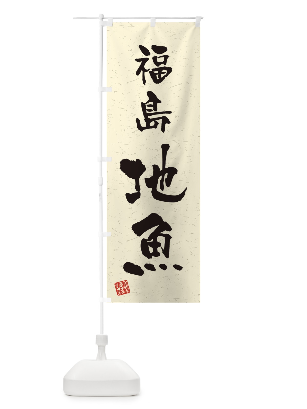のぼり 福島・地魚・習字・書道風 のぼり旗 4KN0(デザイン【B】)