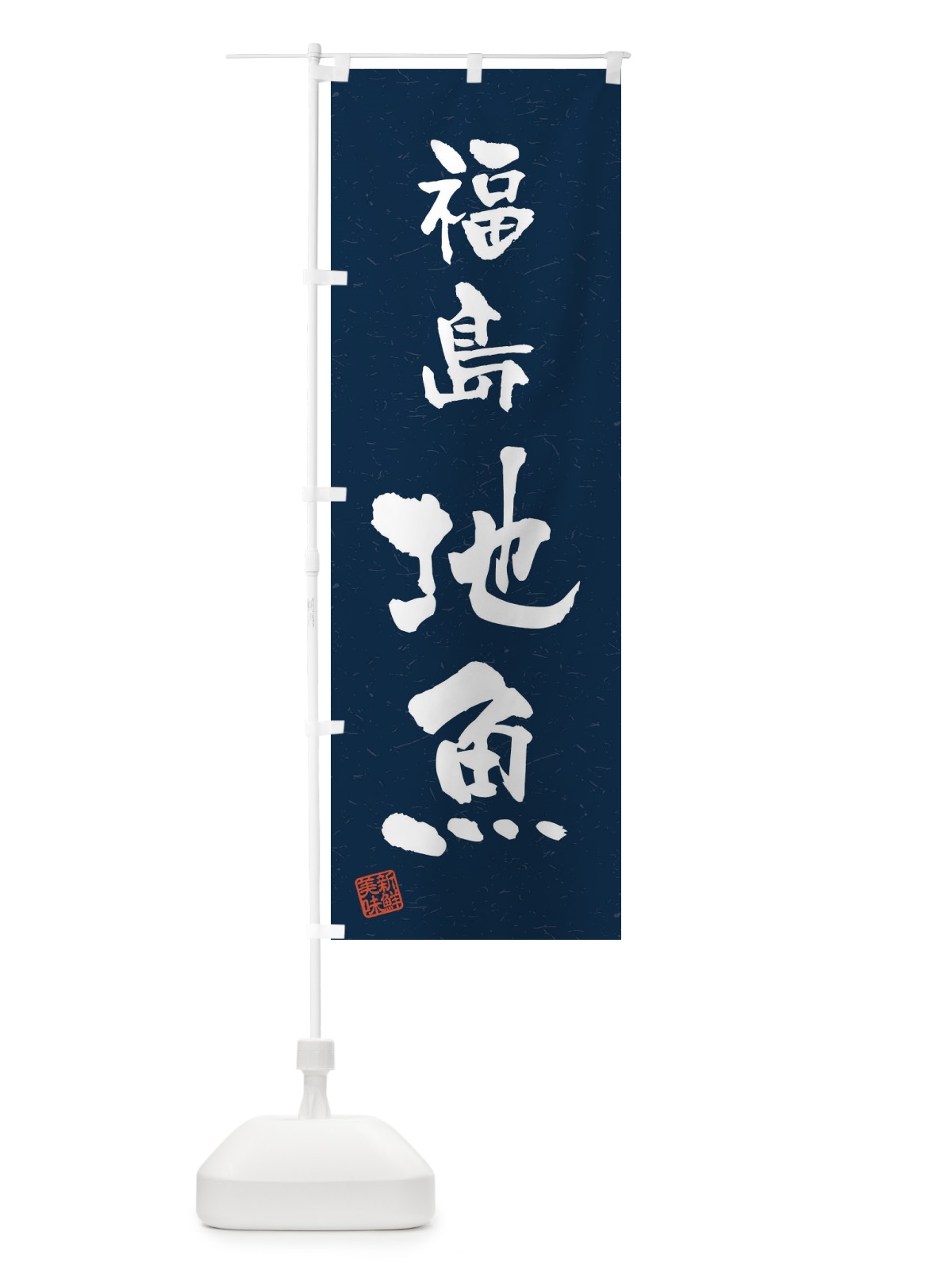 のぼり 福島・地魚・習字・書道風 のぼり旗 4KN0(デザイン【C】)