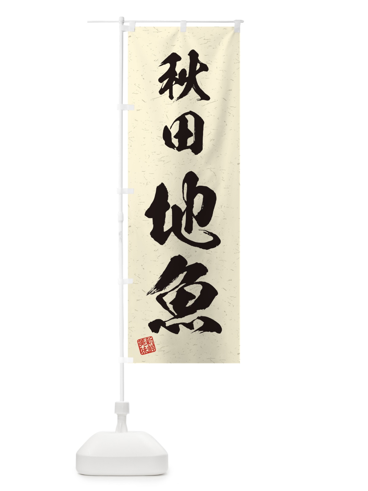 のぼり 秋田・地魚・習字・書道風 のぼり旗 4KN1(デザイン【B】)