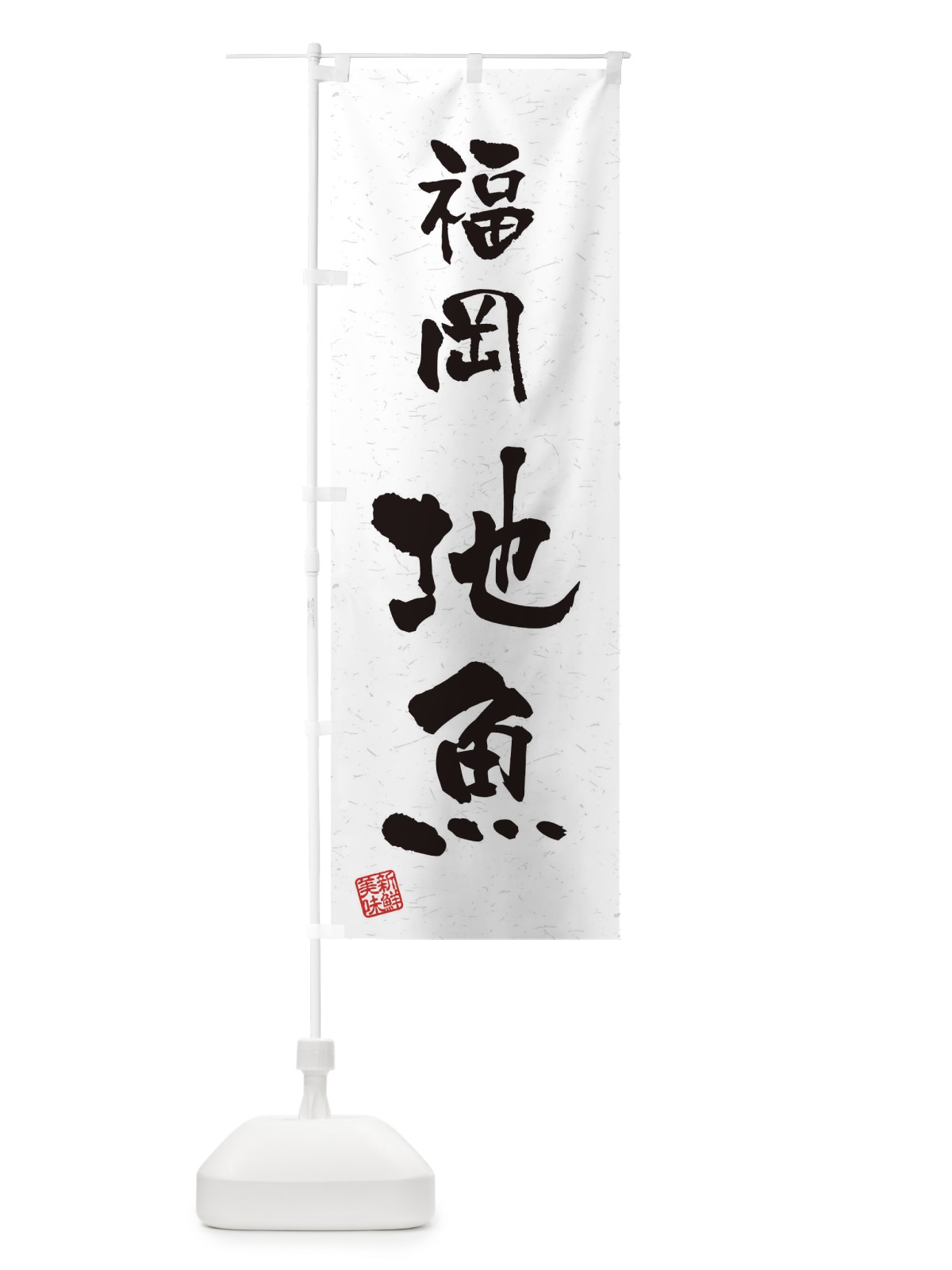 のぼり 福岡・地魚・習字・書道風 のぼり旗 4KN4(デザイン【A】)