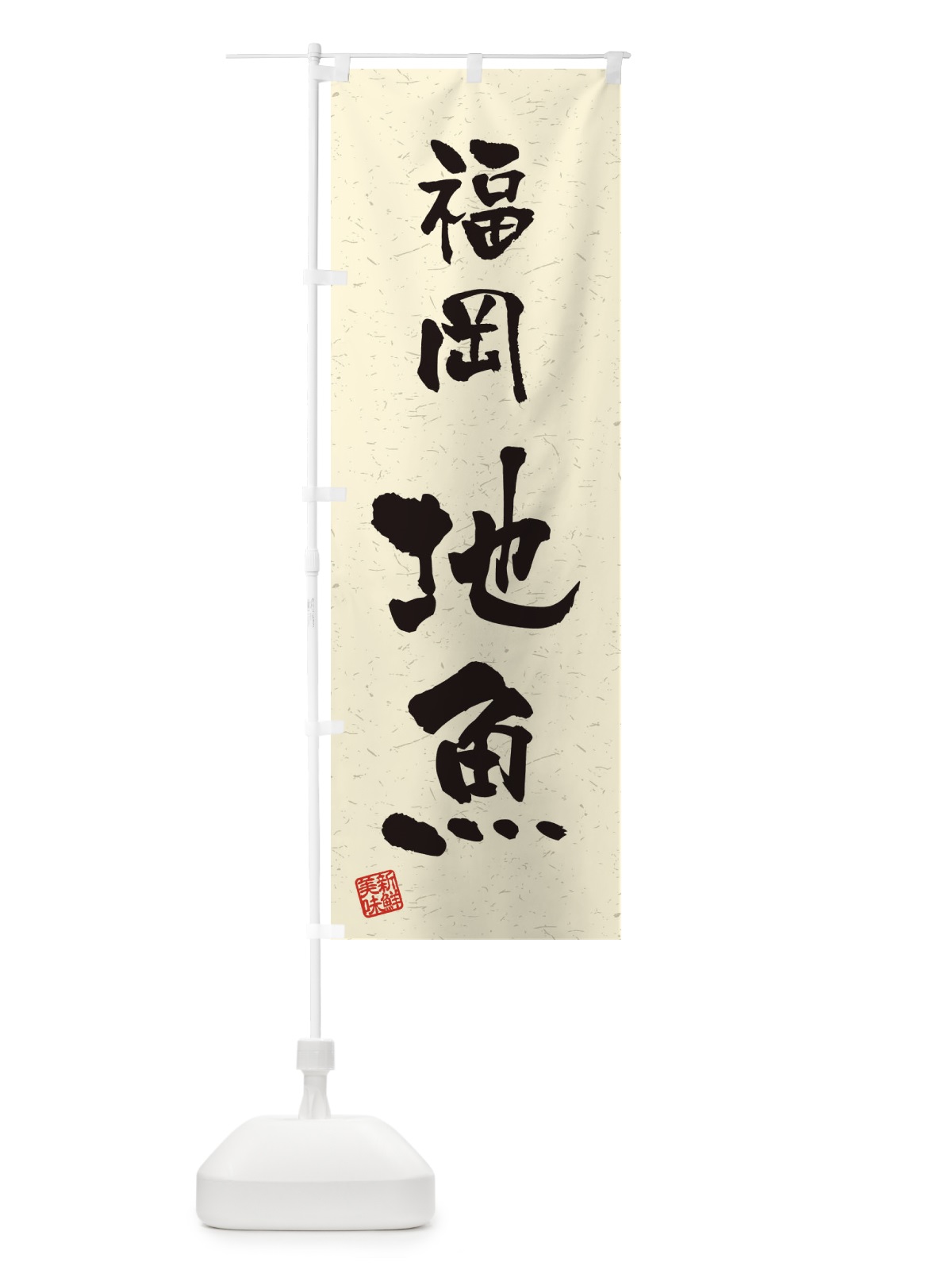 のぼり 福岡・地魚・習字・書道風 のぼり旗 4KN4(デザイン【B】)