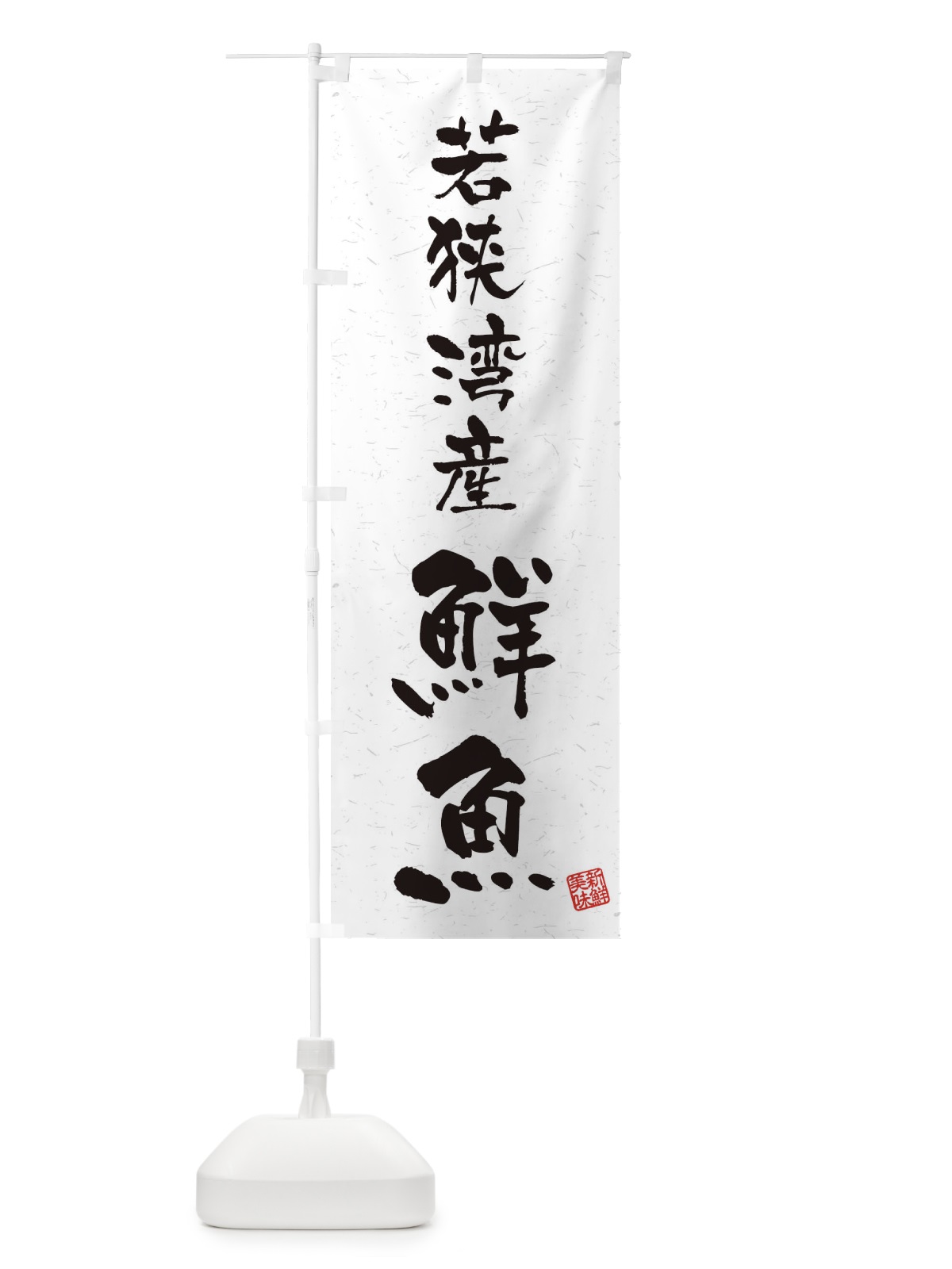 のぼり 若狭湾産鮮魚・習字・書道風 のぼり旗 4KN6(デザイン【A】)
