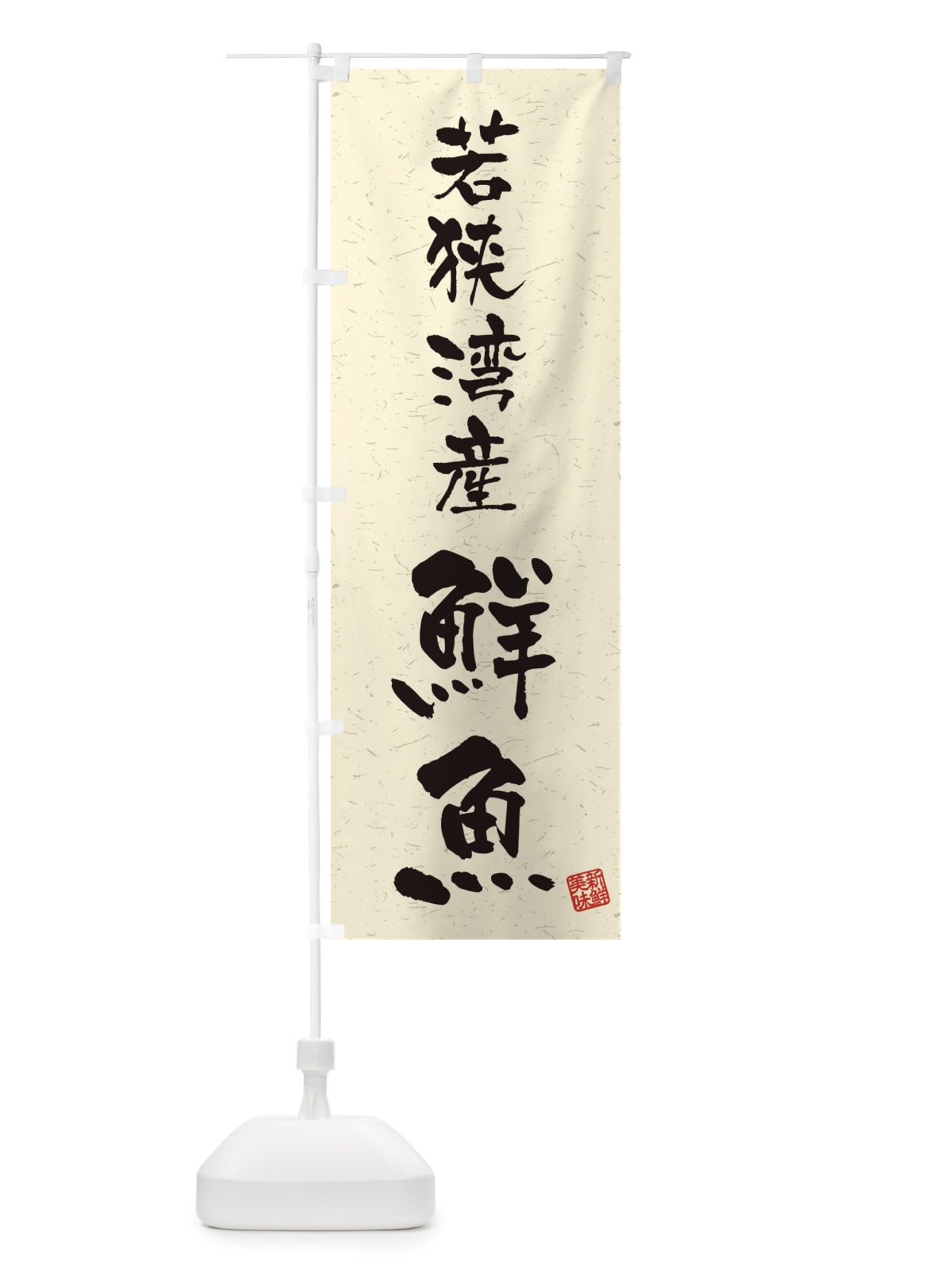 のぼり 若狭湾産鮮魚・習字・書道風 のぼり旗 4KN6(デザイン【B】)