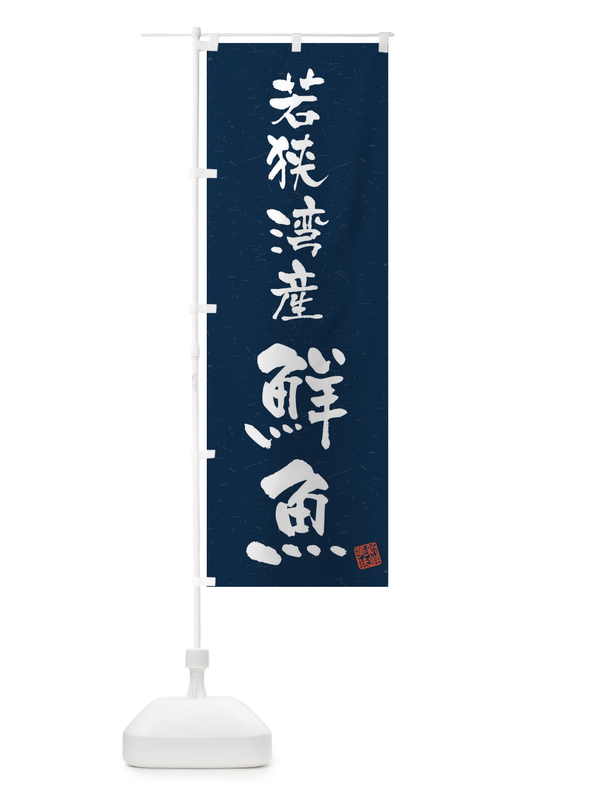 のぼり 若狭湾産鮮魚・習字・書道風 のぼり旗 4KN6(デザイン【C】)