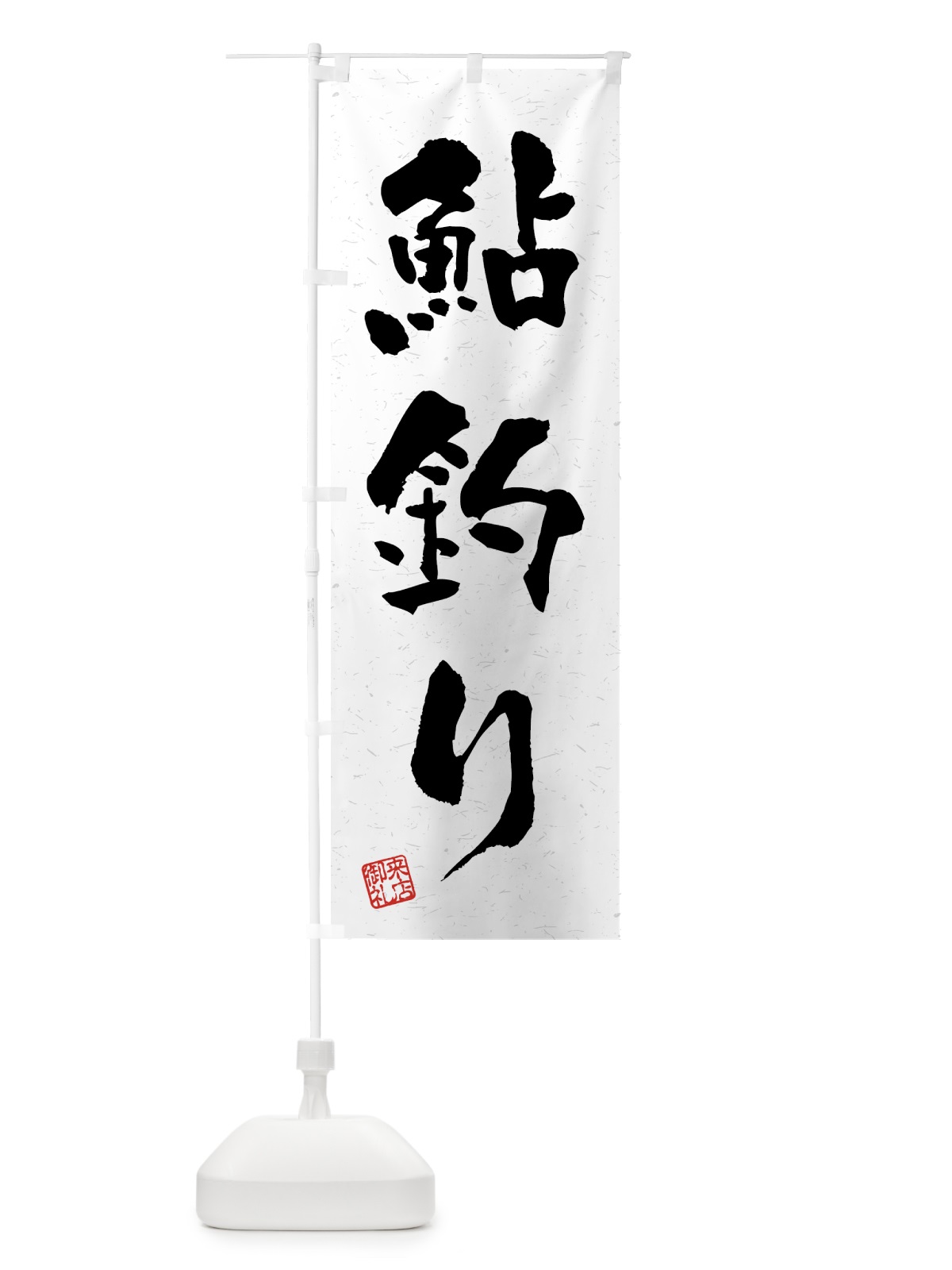 のぼり 鮎釣り・習字・書道風 のぼり旗 4KT1(デザイン【A】)
