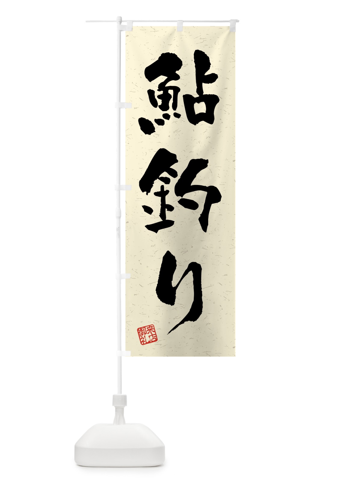 のぼり 鮎釣り・習字・書道風 のぼり旗 4KT1(デザイン【B】)