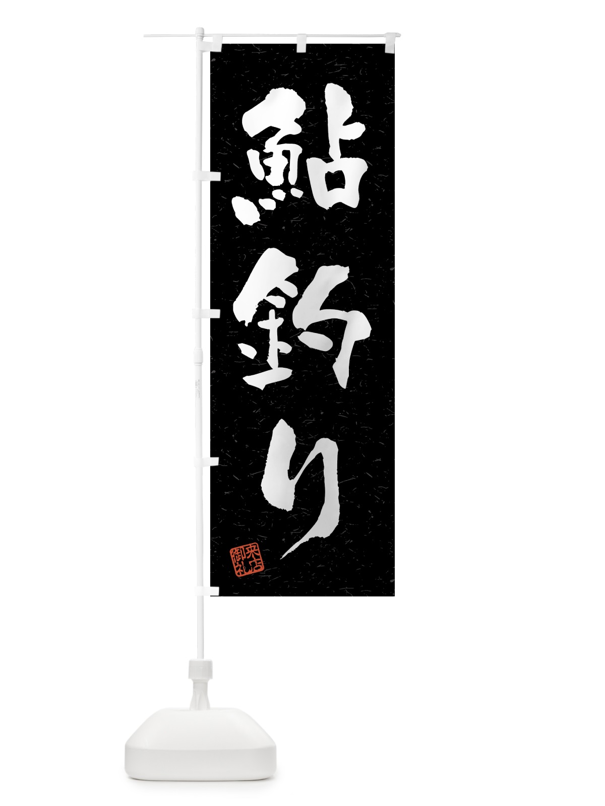 のぼり 鮎釣り・習字・書道風 のぼり旗 4KT1(デザイン【C】)