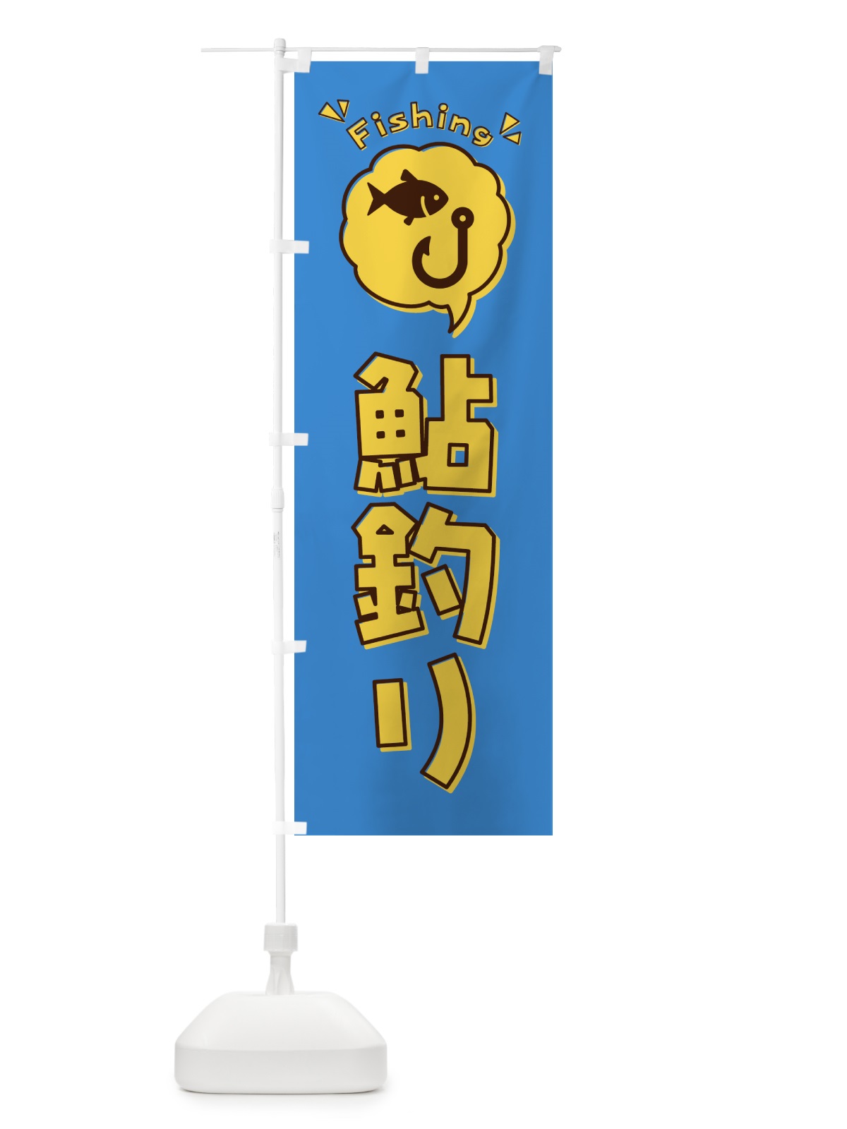 のぼり 鮎釣り・イラスト・吹き出し のぼり旗 4KT4(デザイン【A】)