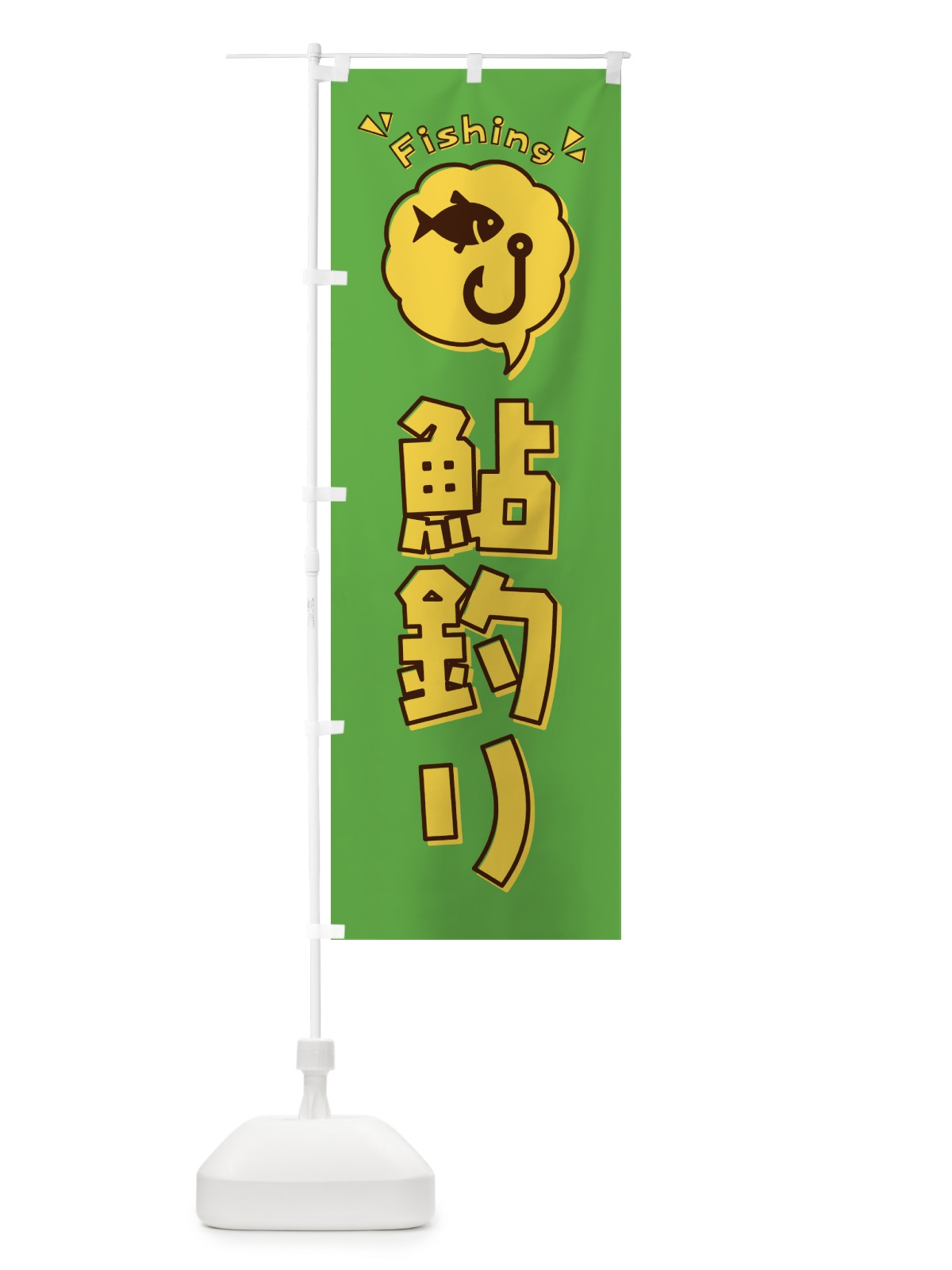 のぼり 鮎釣り・イラスト・吹き出し のぼり旗 4KT4(デザイン【C】)