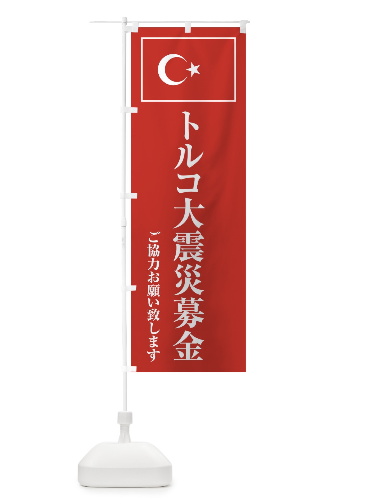 のぼり トルコ大震災募金・ご協力お願い致します のぼり旗 4KT5(デザイン【C】)
